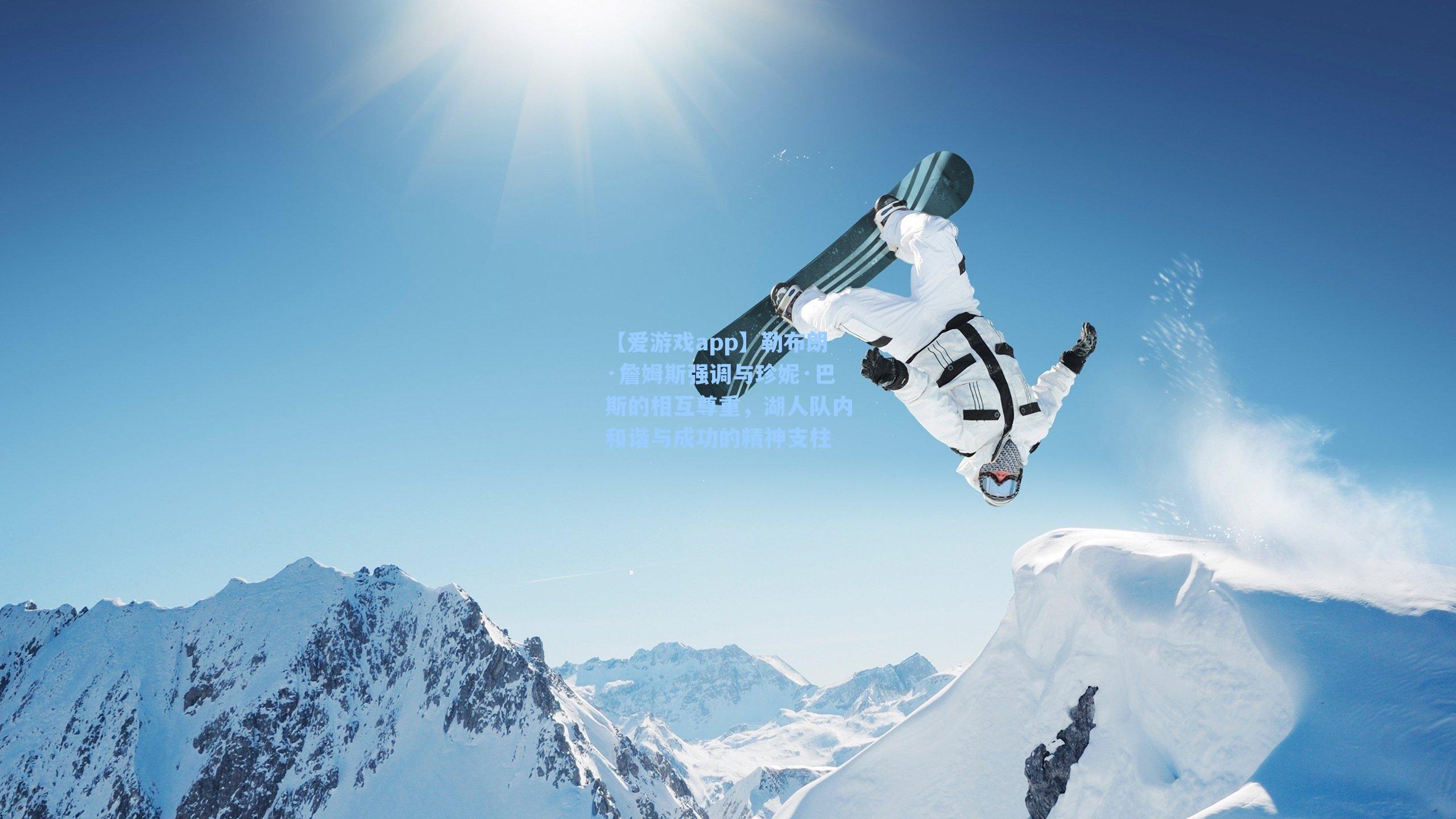 勒布朗·詹姆斯强调与珍妮·巴斯的相互尊重,湖人队内和谐与成功的精神支柱