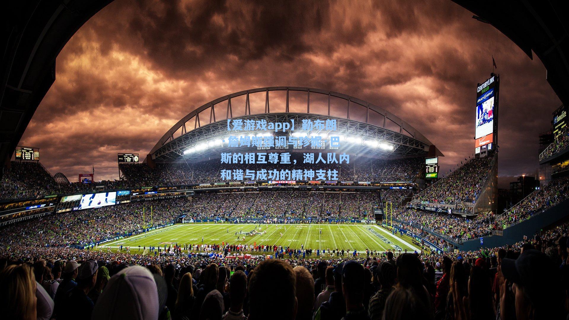 勒布朗·詹姆斯强调与珍妮·巴斯的相互尊重,湖人队内和谐与成功的精神支柱