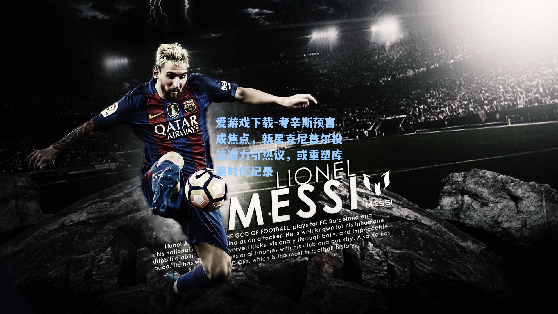 爱游戏下载-考辛斯预言成焦点，新星克尼普尔投篮潜力引热议，或重塑库里时代纪录