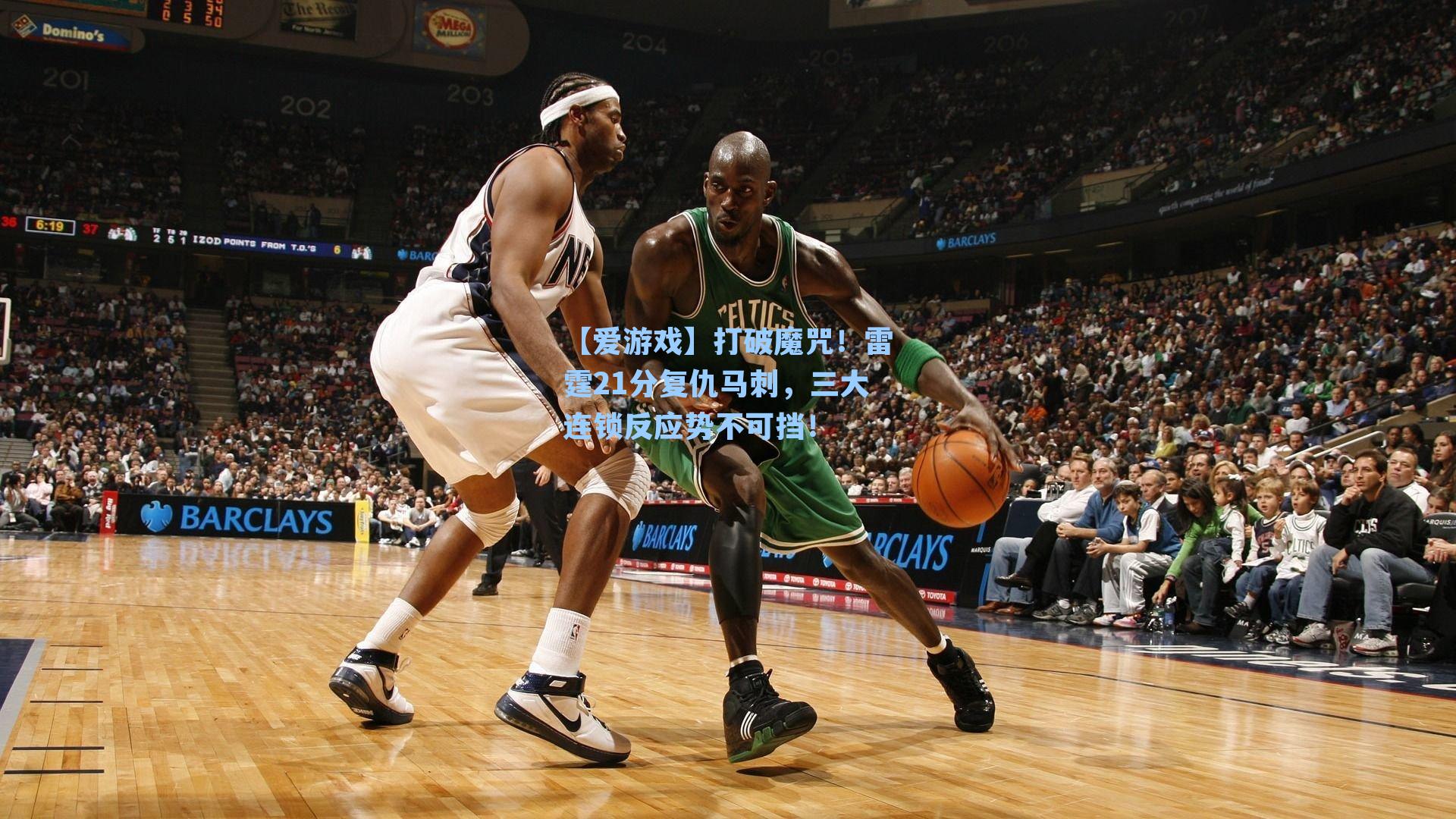 【爱游戏】打破魔咒！雷霆21分复仇马刺，三大连锁反应势不可挡！