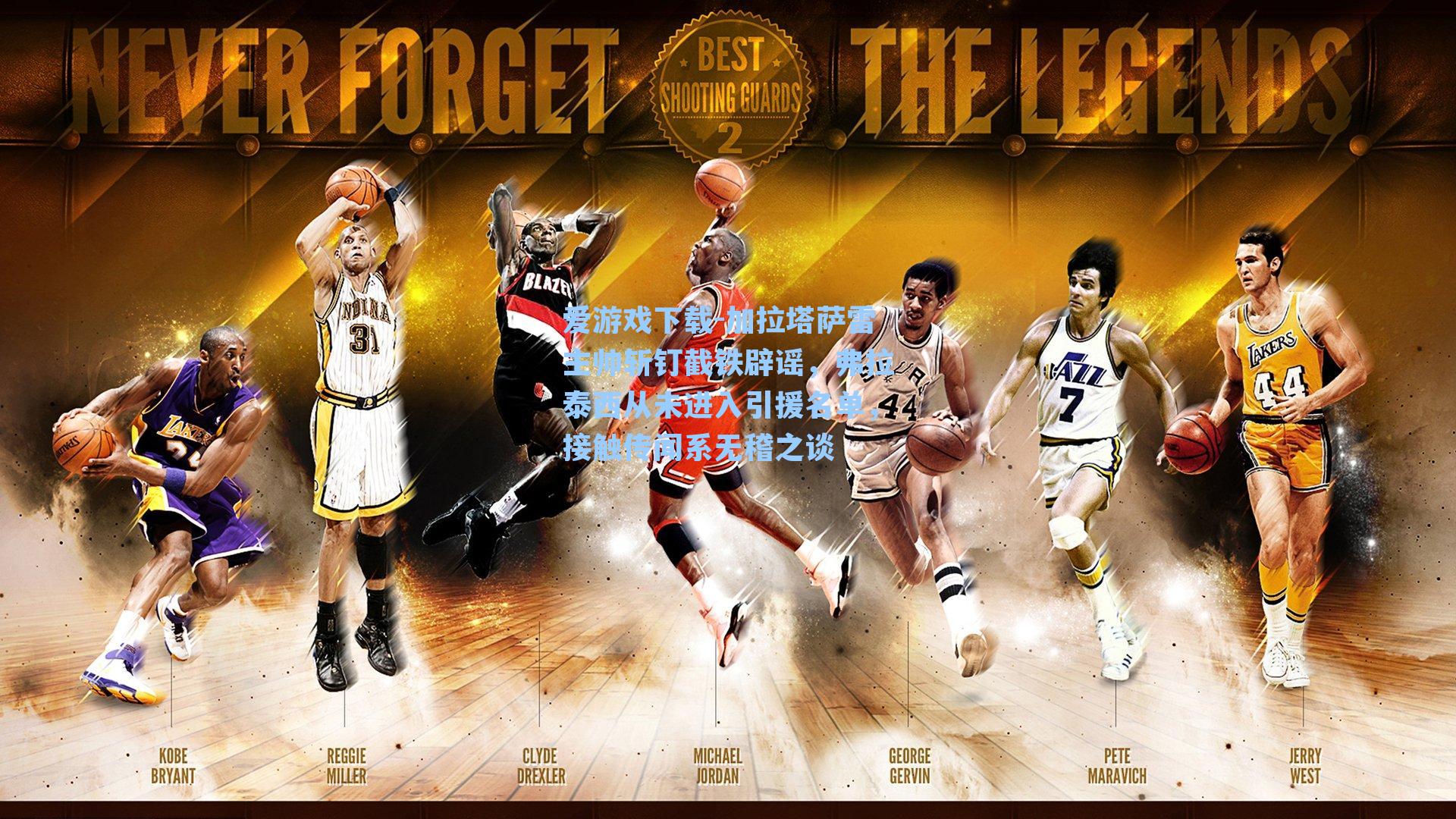 加拉塔萨雷主帅斩钉截铁辟谣，弗拉泰西从未进入引援名单，接触传闻系无稽之谈