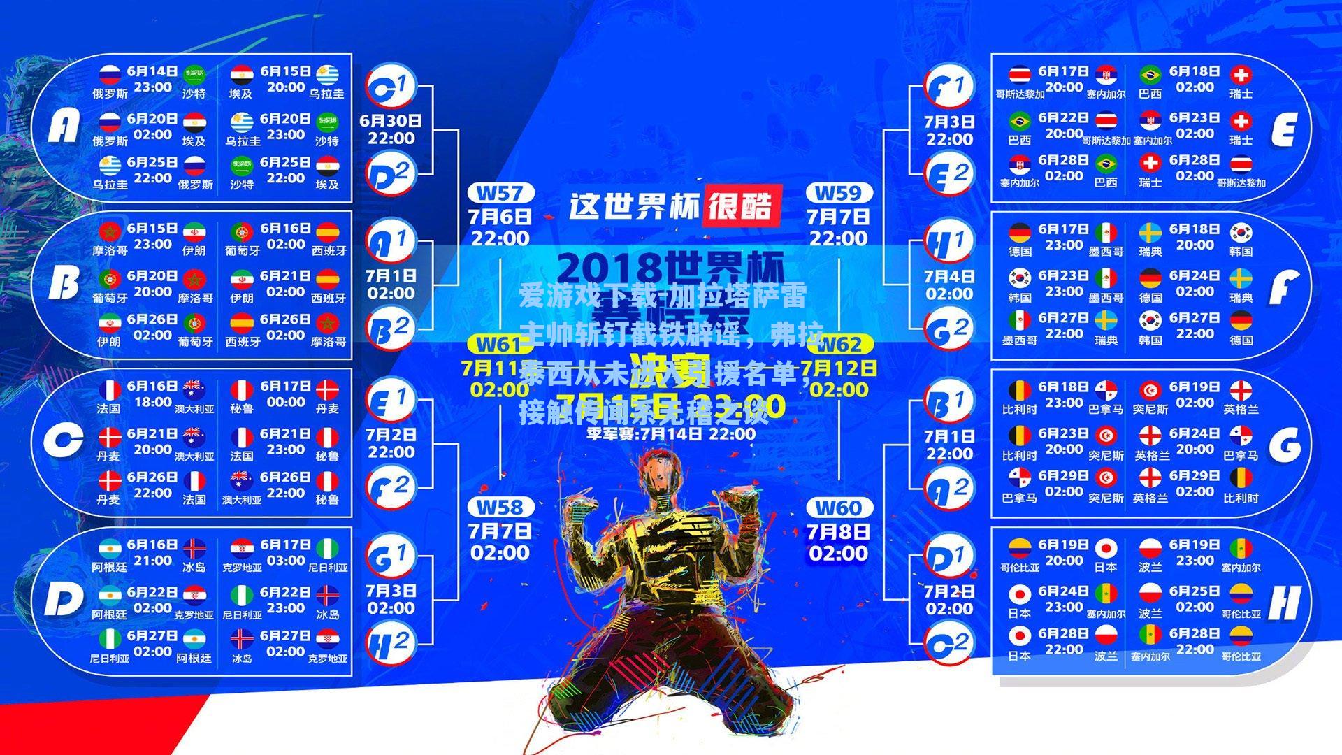 加拉塔萨雷主帅斩钉截铁辟谣，弗拉泰西从未进入引援名单，接触传闻系无稽之谈