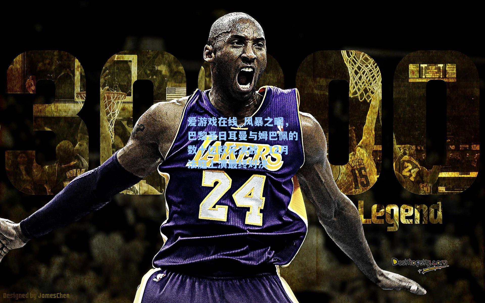 风暴之眼，巴黎圣日耳曼与姆巴佩的数十亿欧元决战，12月法庭上演最终对决