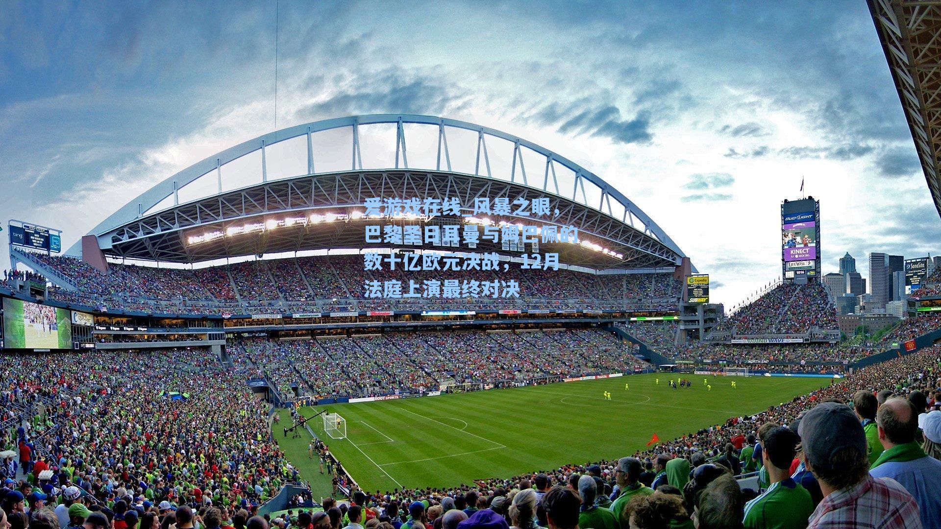 风暴之眼，巴黎圣日耳曼与姆巴佩的数十亿欧元决战，12月法庭上演最终对决