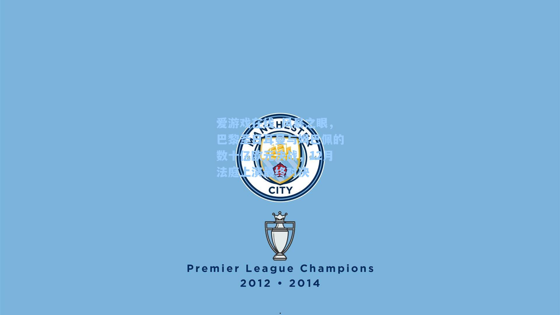 风暴之眼，巴黎圣日耳曼与姆巴佩的数十亿欧元决战，12月法庭上演最终对决