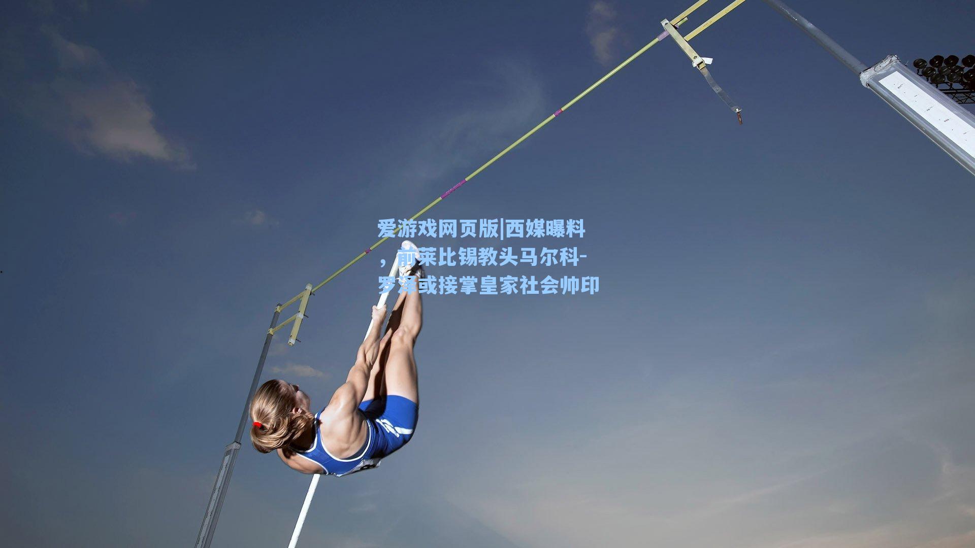 西媒曝料，前莱比锡教头马尔科-罗泽或接掌皇家社会帅印