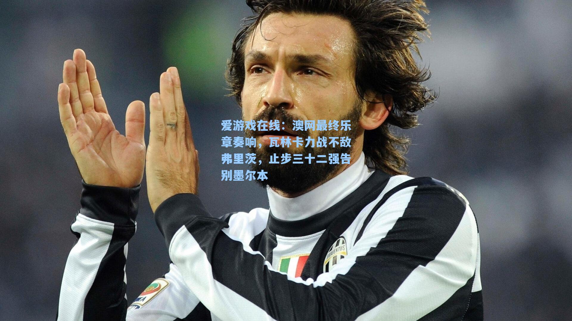 澳网最终乐章奏响，瓦林卡力战不敌弗里茨，止步三十二强告别墨尔本