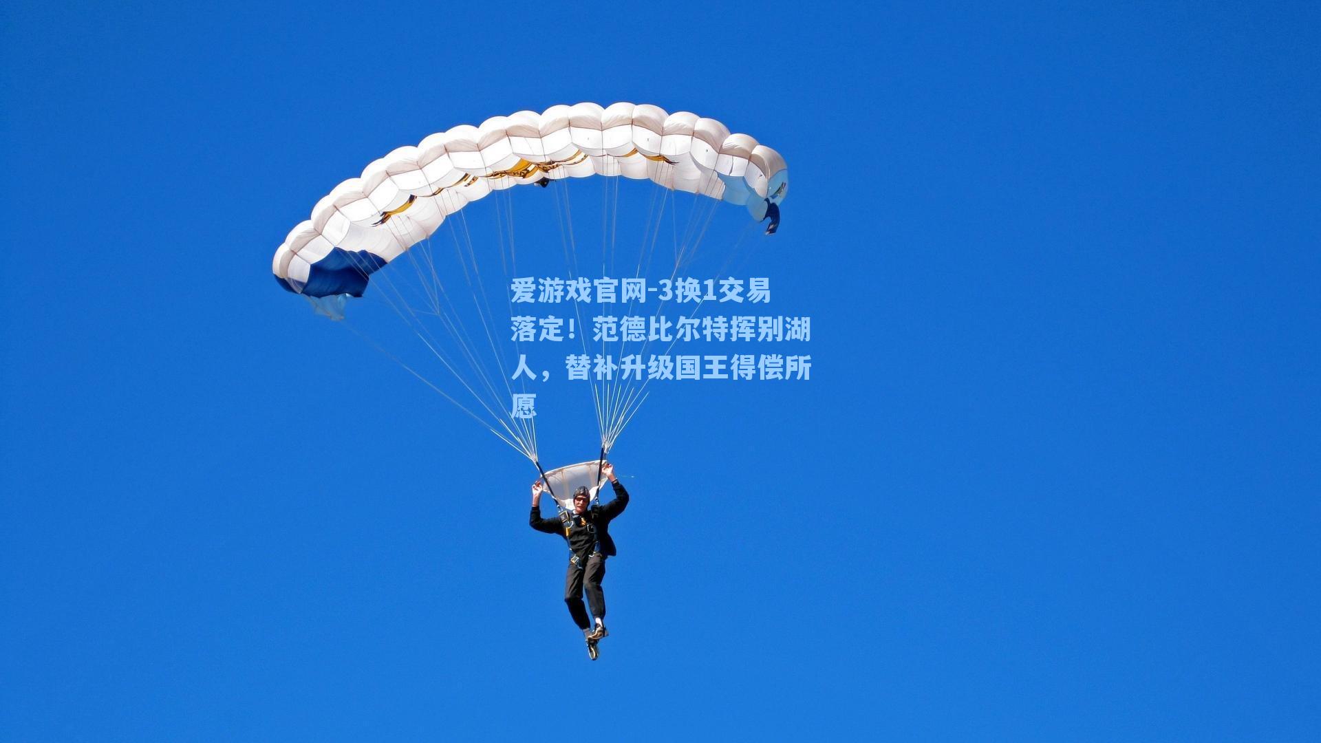 3换1交易落定！范德比尔特挥别湖人，替补升级国王得偿所愿