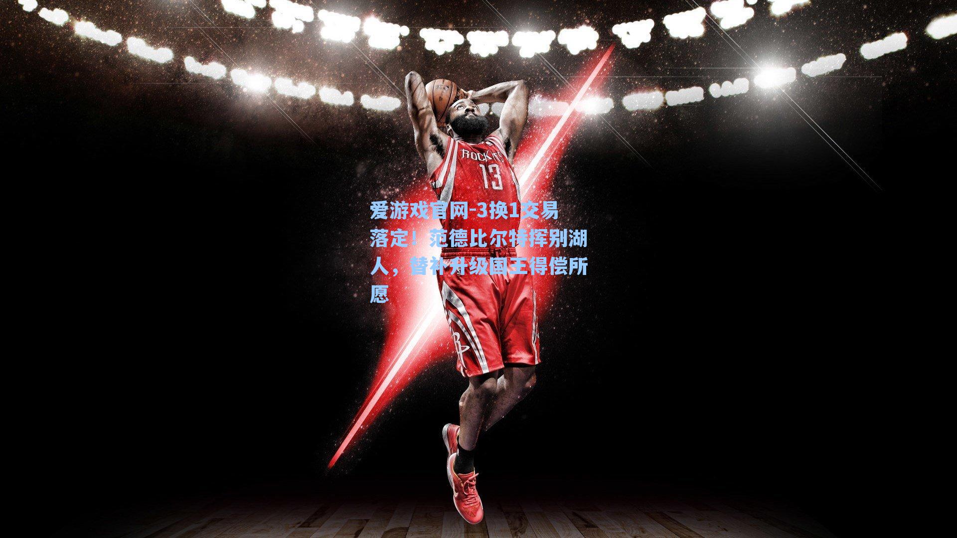 3换1交易落定！范德比尔特挥别湖人，替补升级国王得偿所愿