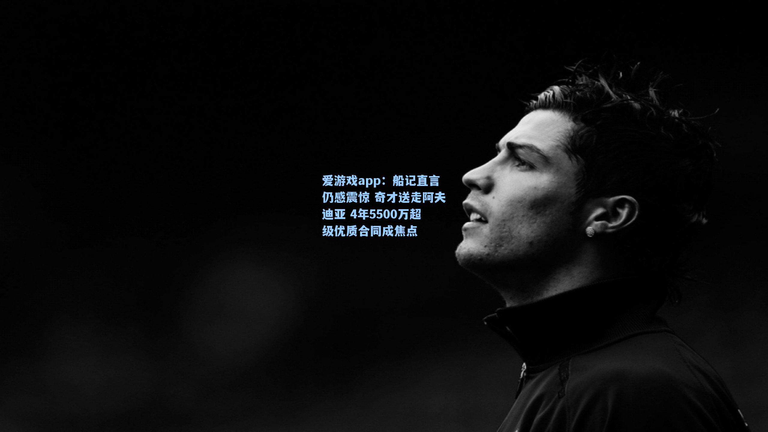 爱游戏app：船记直言仍感震惊 奇才送走阿夫迪亚 4年5500万超级优质合同成焦点