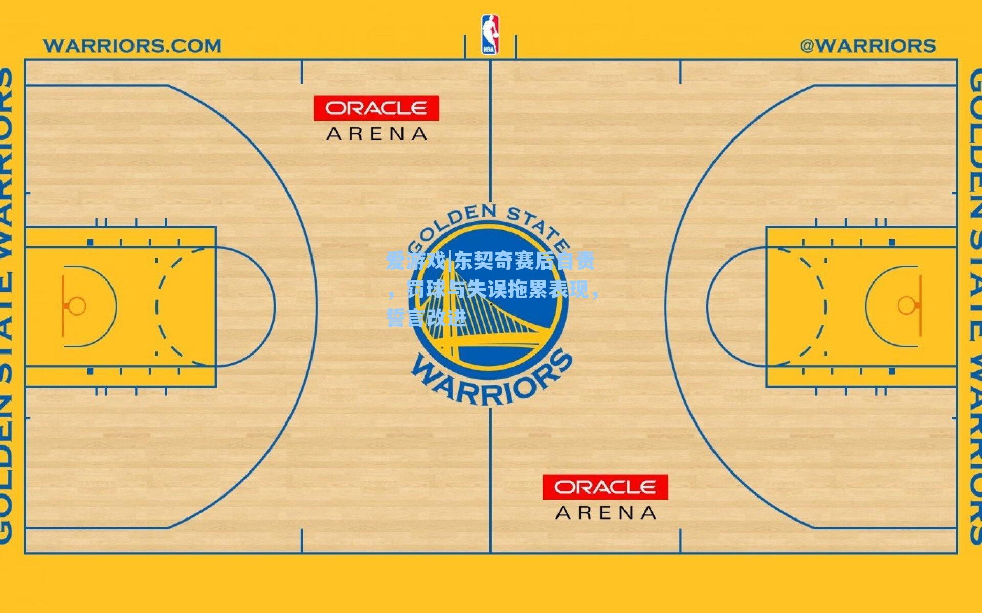 东契奇赛后自责，罚球与失误拖累表现，誓言改进