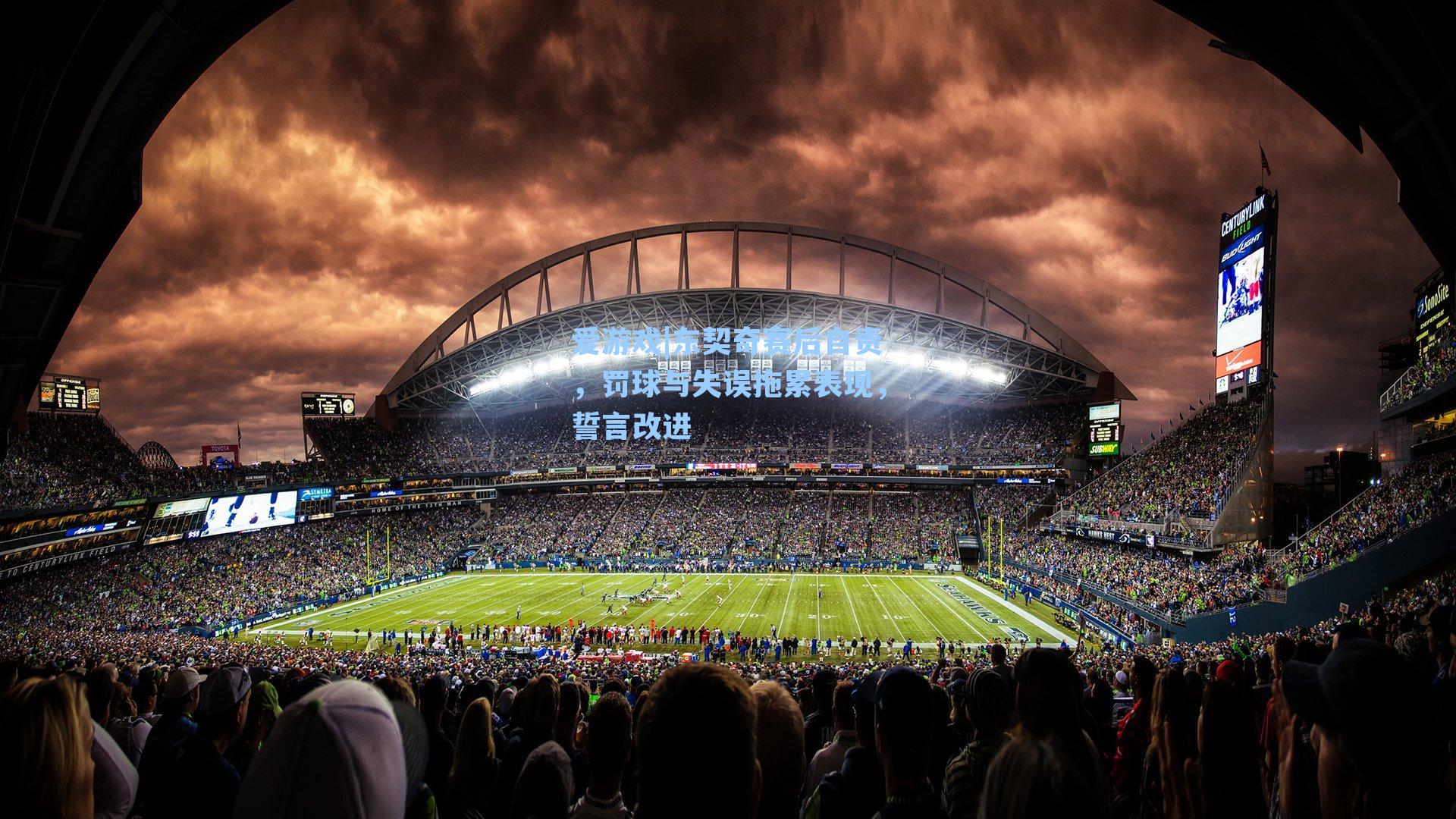 东契奇赛后自责，罚球与失误拖累表现，誓言改进