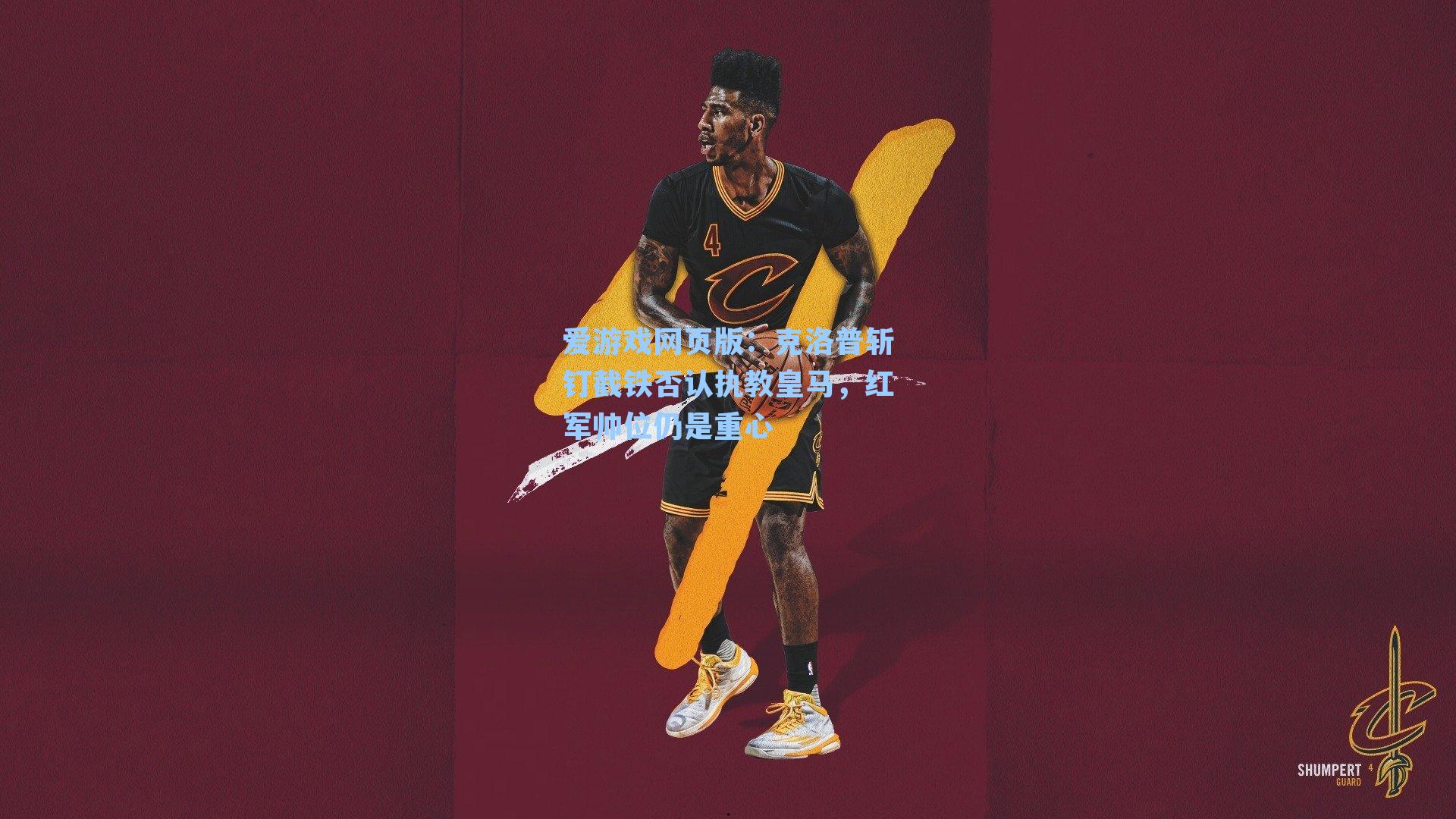 爱游戏网页版：克洛普斩钉截铁否认执教皇马，红军帅位仍是重心