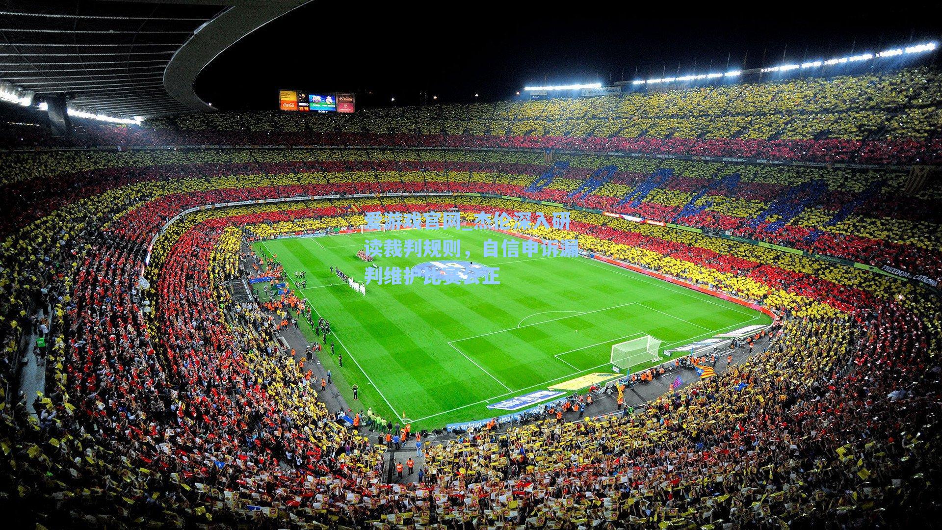 爱游戏官网_杰伦深入研读裁判规则，自信申诉漏判维护比赛公正