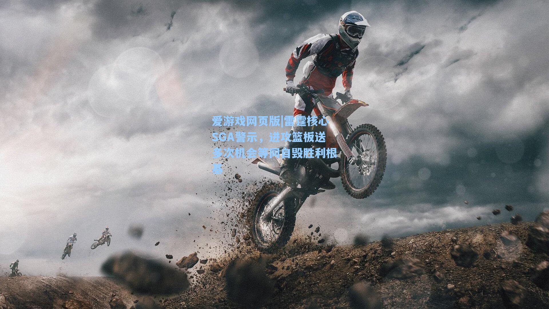 雷霆核心SGA警示，进攻篮板送多次机会等同自毁胜利根基