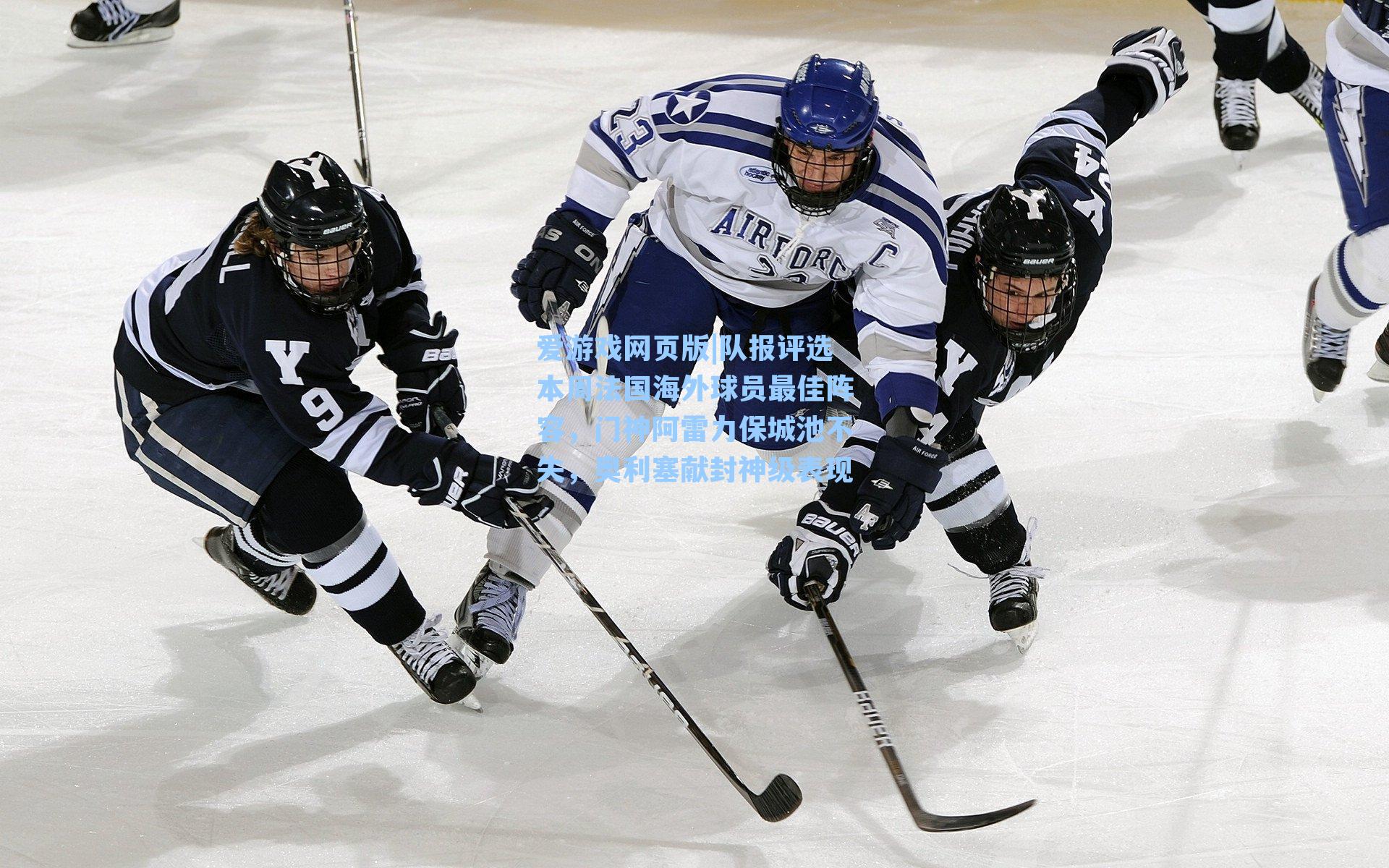 爱游戏网页版|队报评选本周法国海外球员最佳阵容，门神阿雷力保城池不失，奥利塞献封神级表现