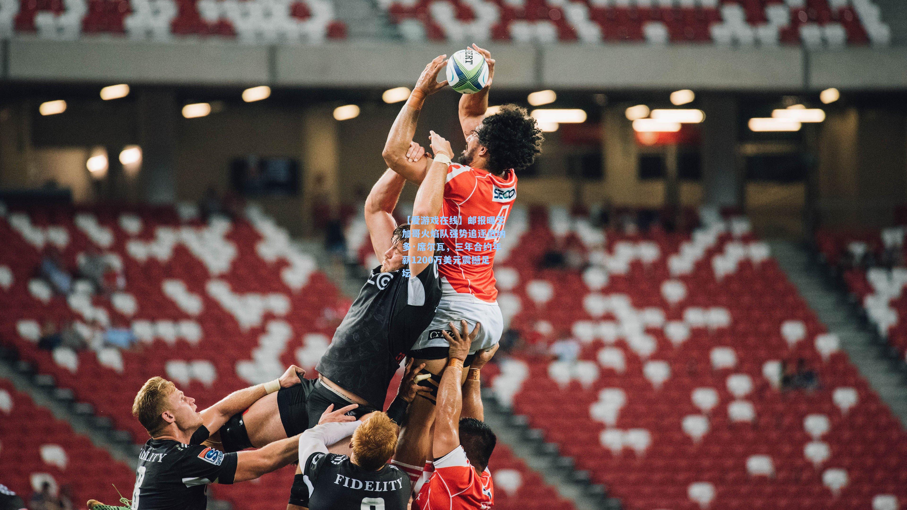 【爱游戏在线】邮报曝芝加哥火焰队强势追逐伯纳多·席尔瓦，三年合约年薪1200万美元震撼足坛