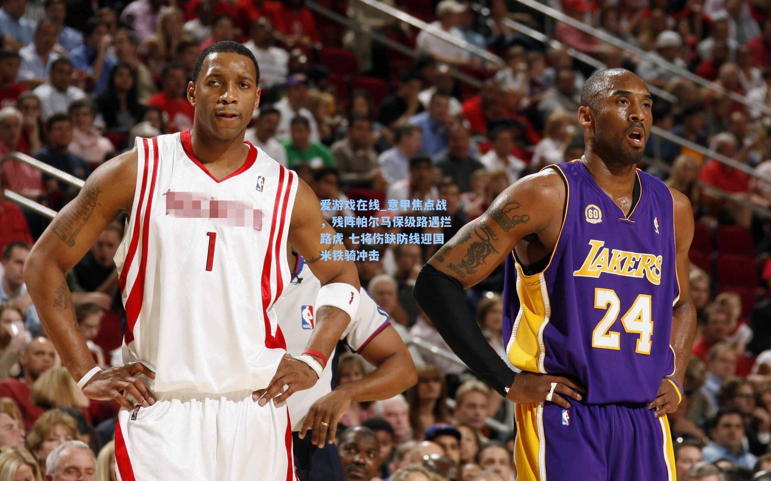 爱游戏在线_意甲焦点战，残阵帕尔马保级路遇拦路虎 七将伤缺防线迎国米铁骑冲击