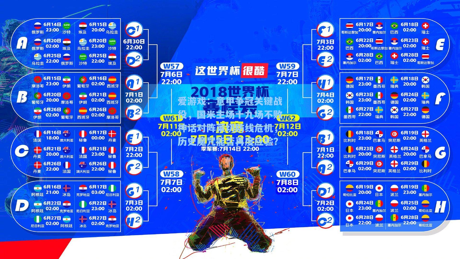 意甲争冠关键战役，国米主场十九场不败神话对阵莱切防线危机，历史魔咒能否再度应验？