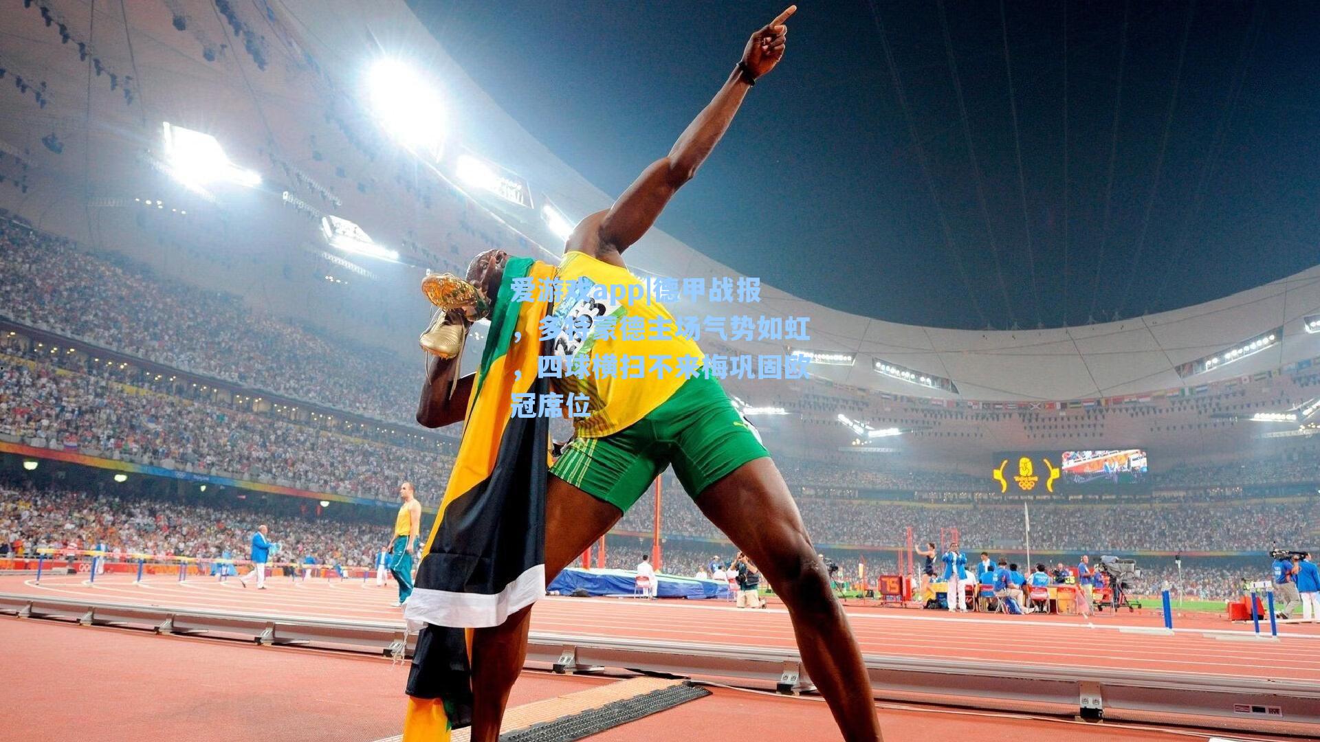 爱游戏app|德甲战报，多特蒙德主场气势如虹，四球横扫不来梅巩固欧冠席位