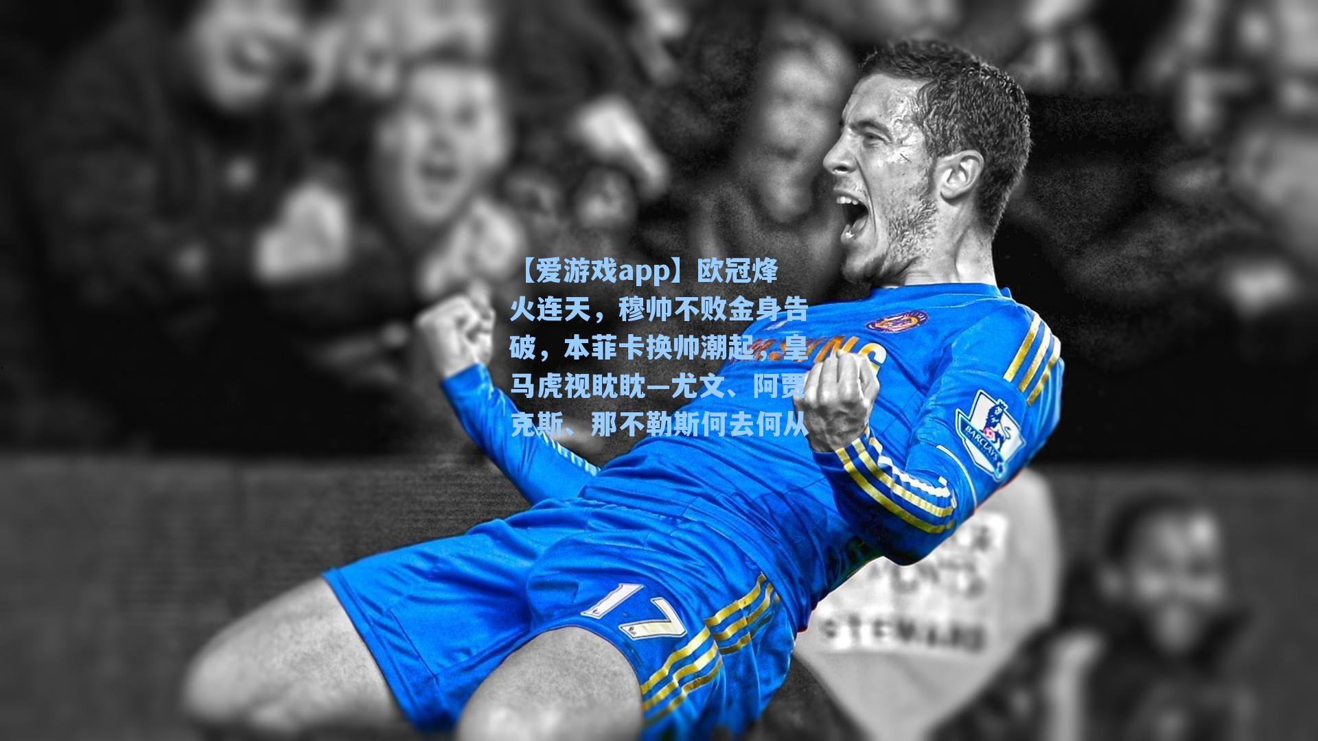 【爱游戏app】欧冠烽火连天，穆帅不败金身告破，本菲卡换帅潮起，皇马虎视眈眈—尤文、阿贾克斯、那不勒斯何去何从