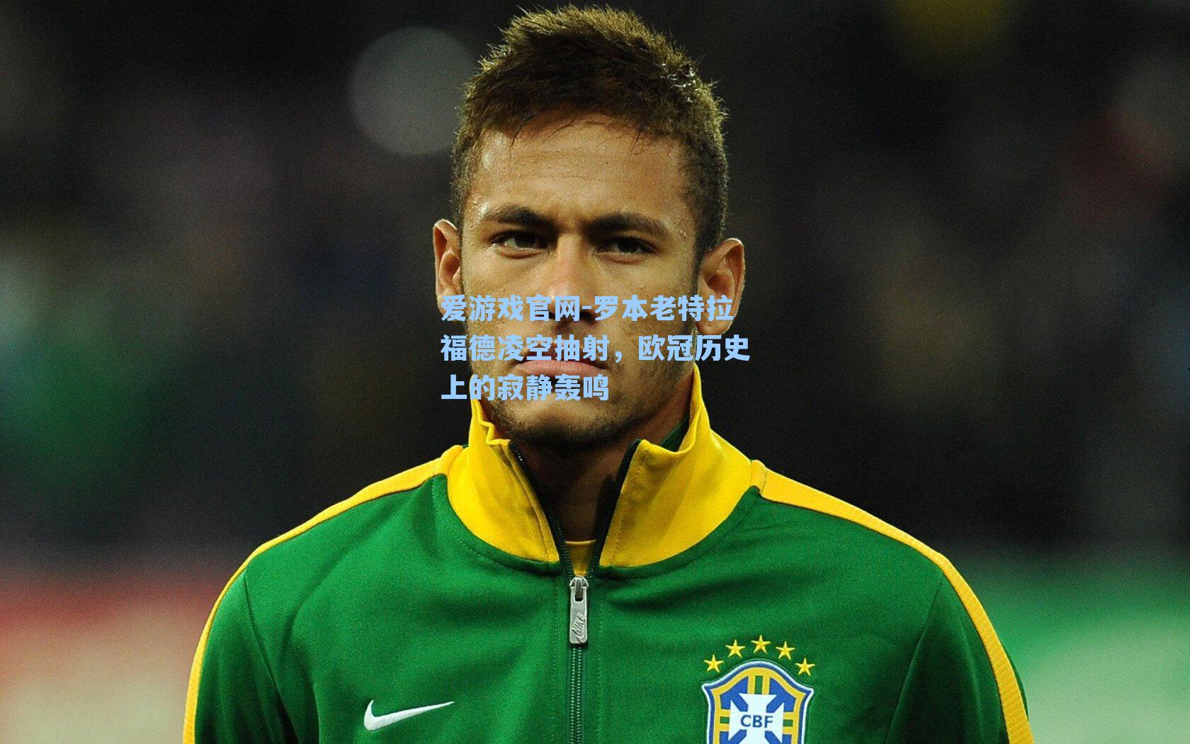 罗本老特拉福德凌空抽射，欧冠历史上的寂静轰鸣