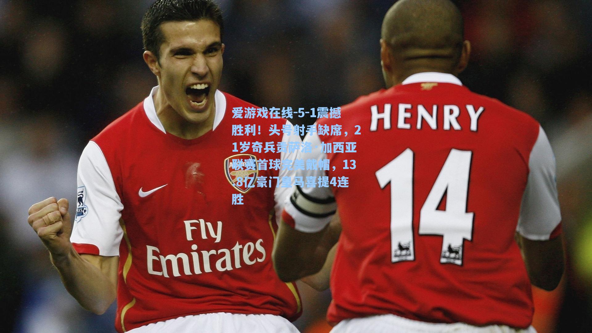 爱游戏在线-5-1震撼胜利！头号射手缺席，21岁奇兵贡萨洛·加西亚联赛首球完美戴帽，13.8亿豪门皇马喜提4连胜