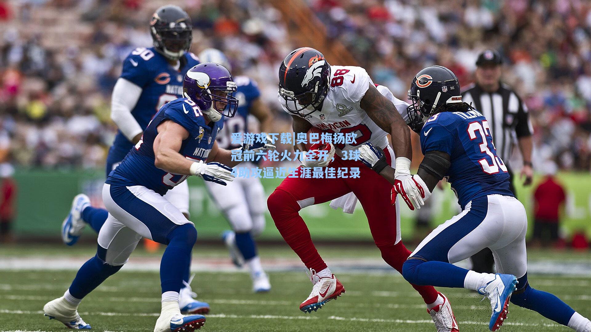 爱游戏下载|奥巴梅扬欧冠前六轮火力全开，3球4助攻逼近生涯最佳纪录