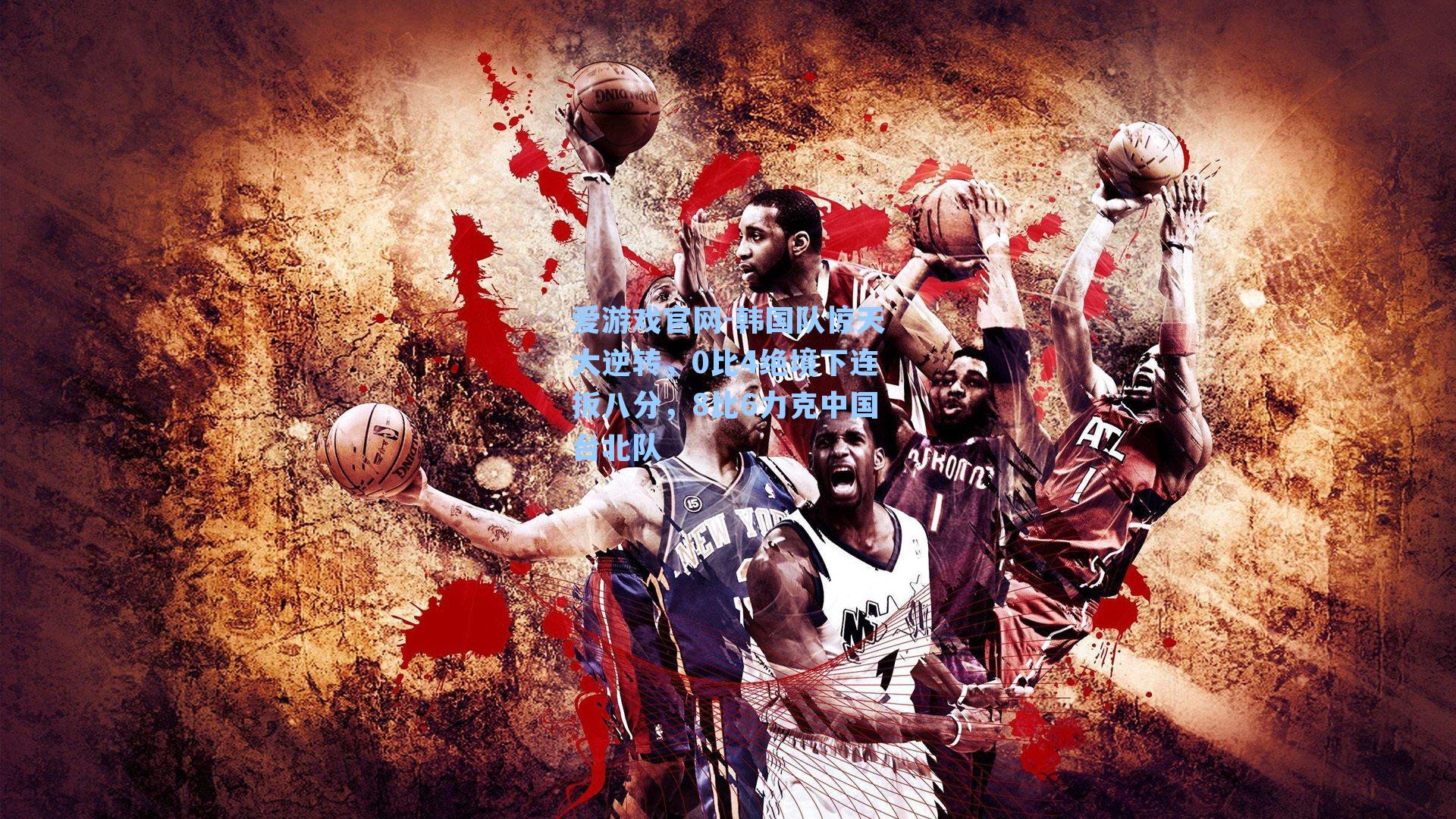 爱游戏官网-韩国队惊天大逆转，0比4绝境下连扳八分，8比6力克中国台北队