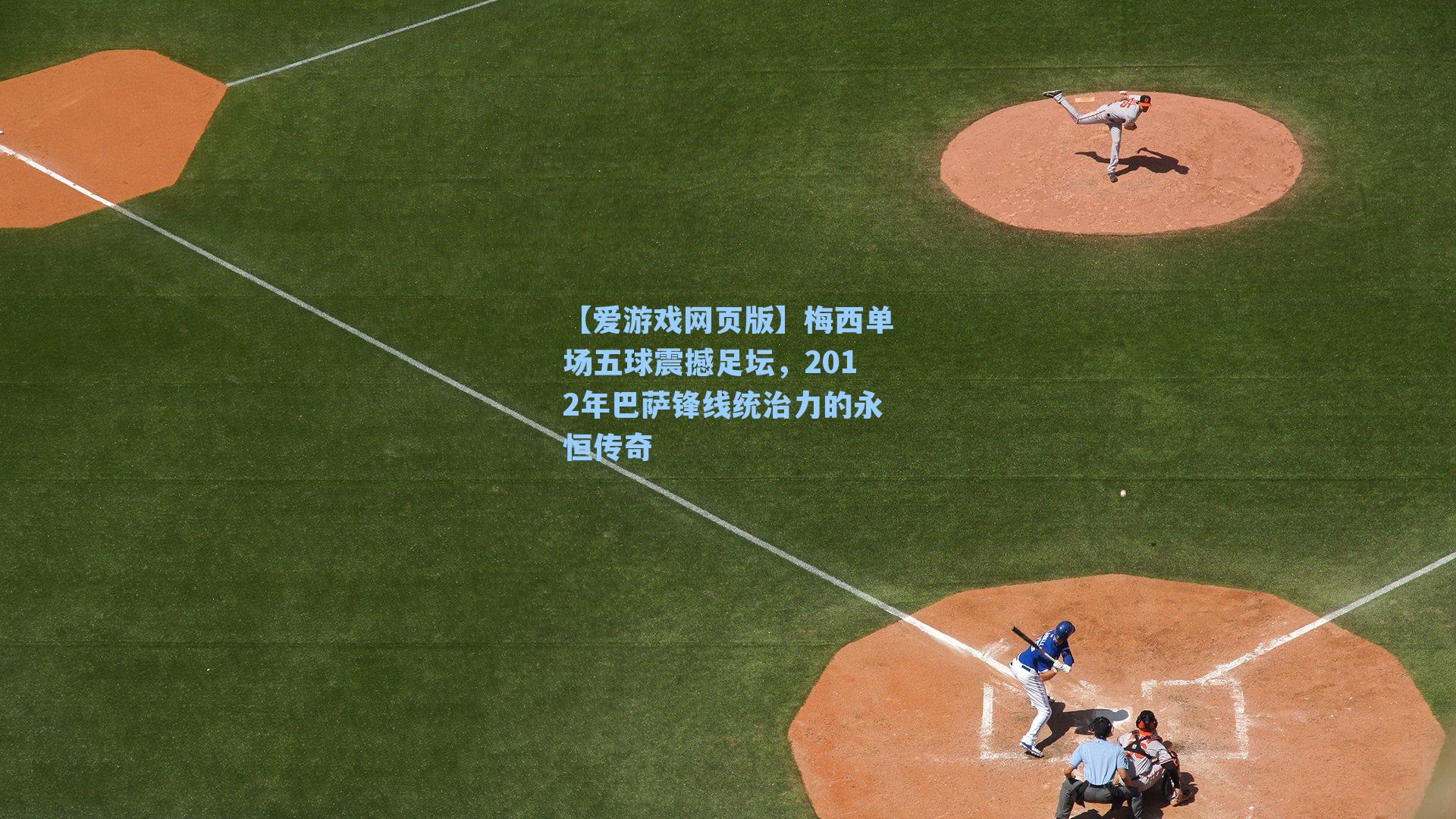 梅西单场五球震撼足坛，2012年巴萨锋线统治力的永恒传奇