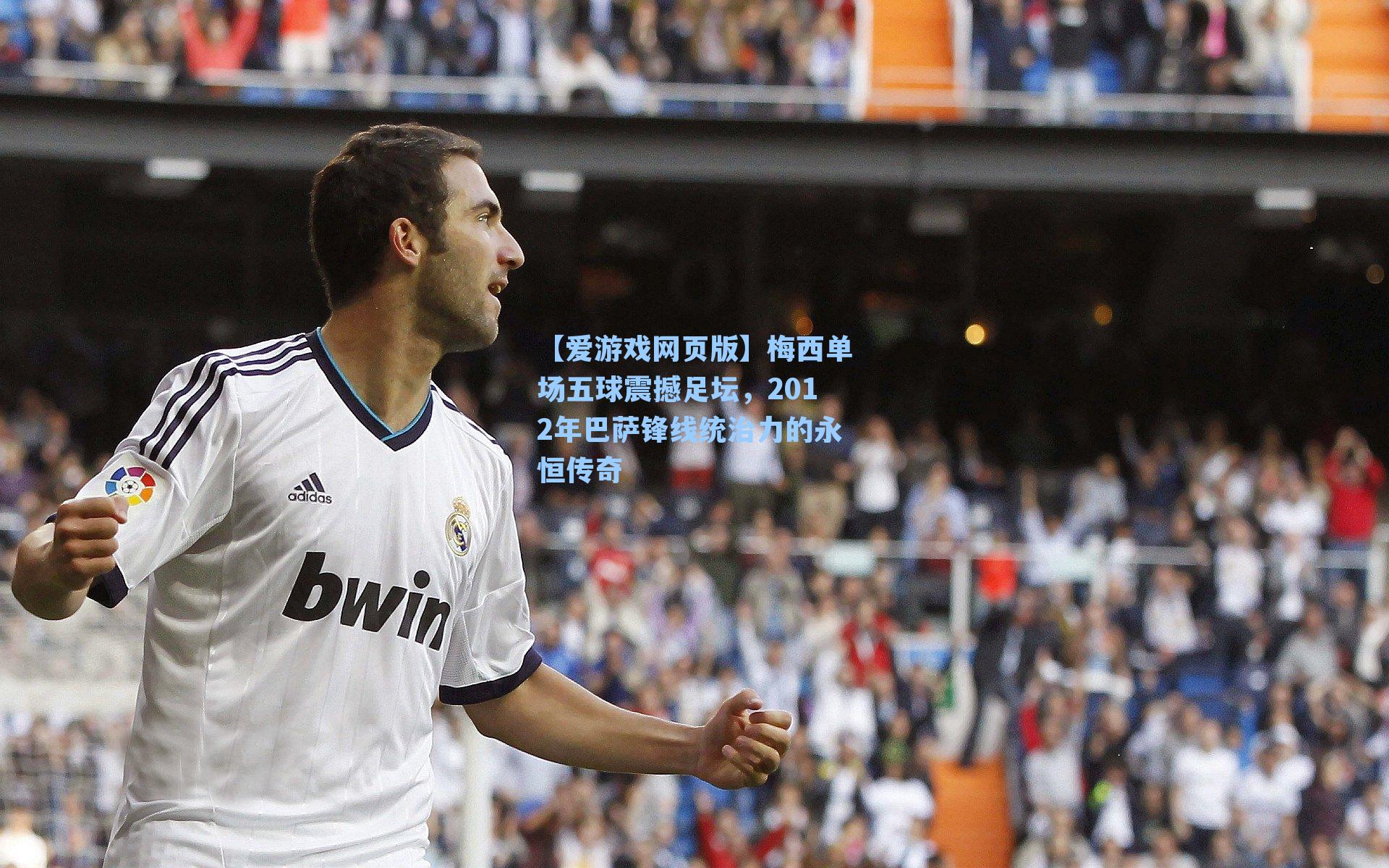 梅西单场五球震撼足坛，2012年巴萨锋线统治力的永恒传奇