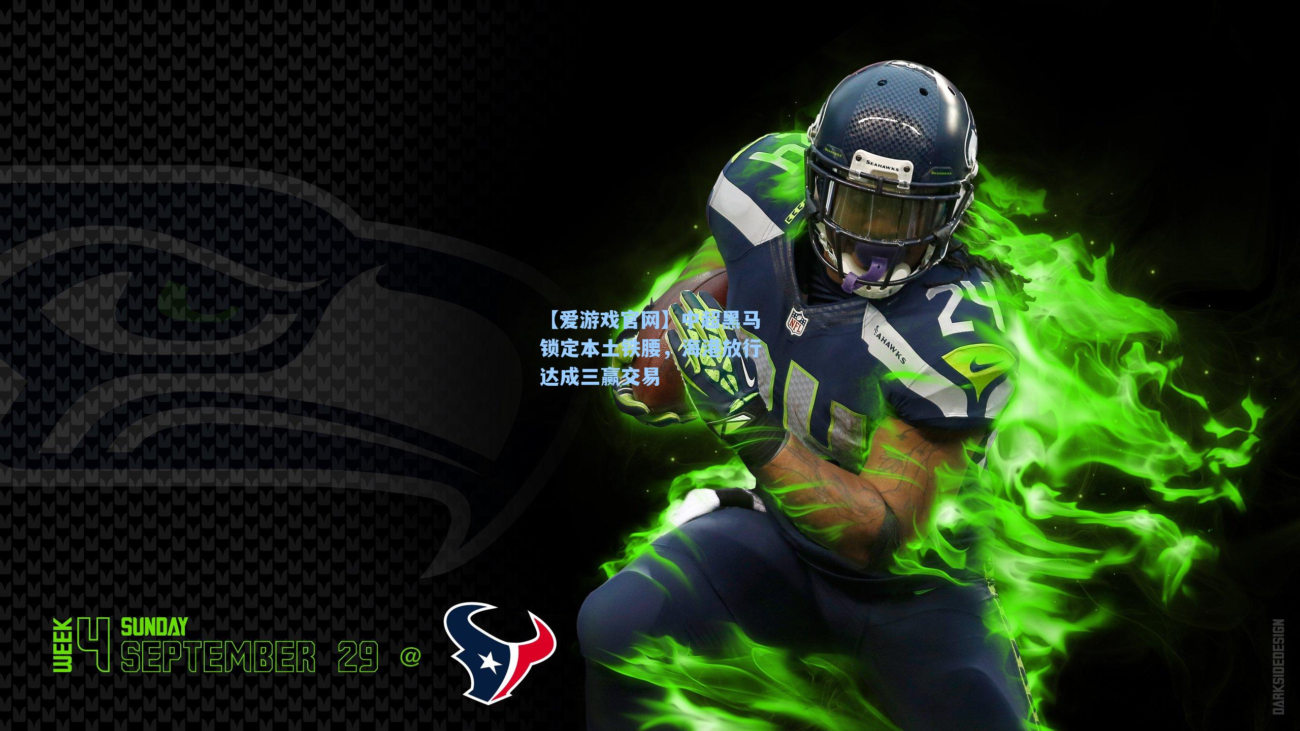 【爱游戏官网】中超黑马锁定本土铁腰，海港放行达成三赢交易