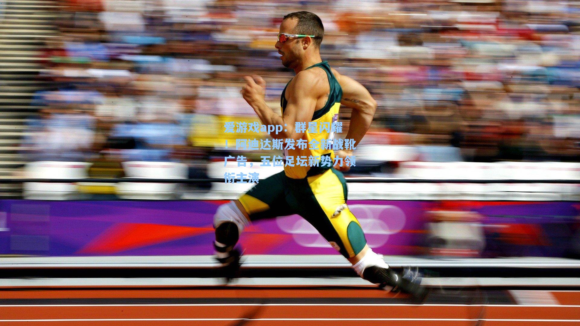 群星闪耀！阿迪达斯发布全新战靴广告，五位足坛新势力领衔主演