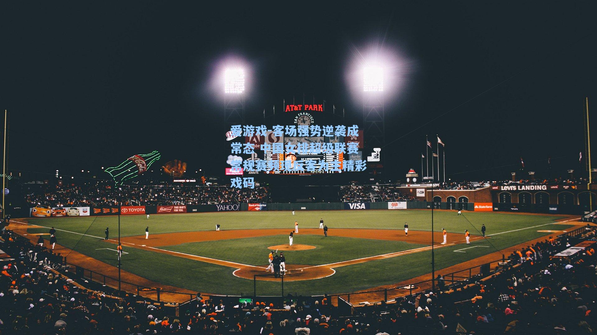 爱游戏-客场强势逆袭成常态 中国女排超级联赛常规赛频现反客为主精彩戏码