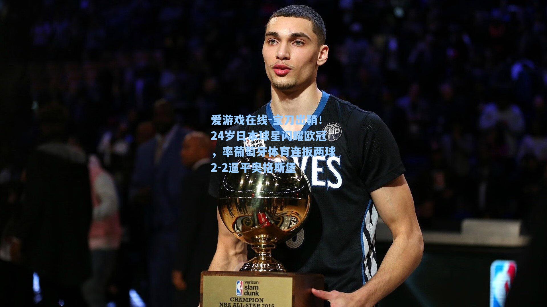 宝刀出鞘！24岁日本球星闪耀欧冠，率葡萄牙体育连扳两球2-2逼平奥格斯堡