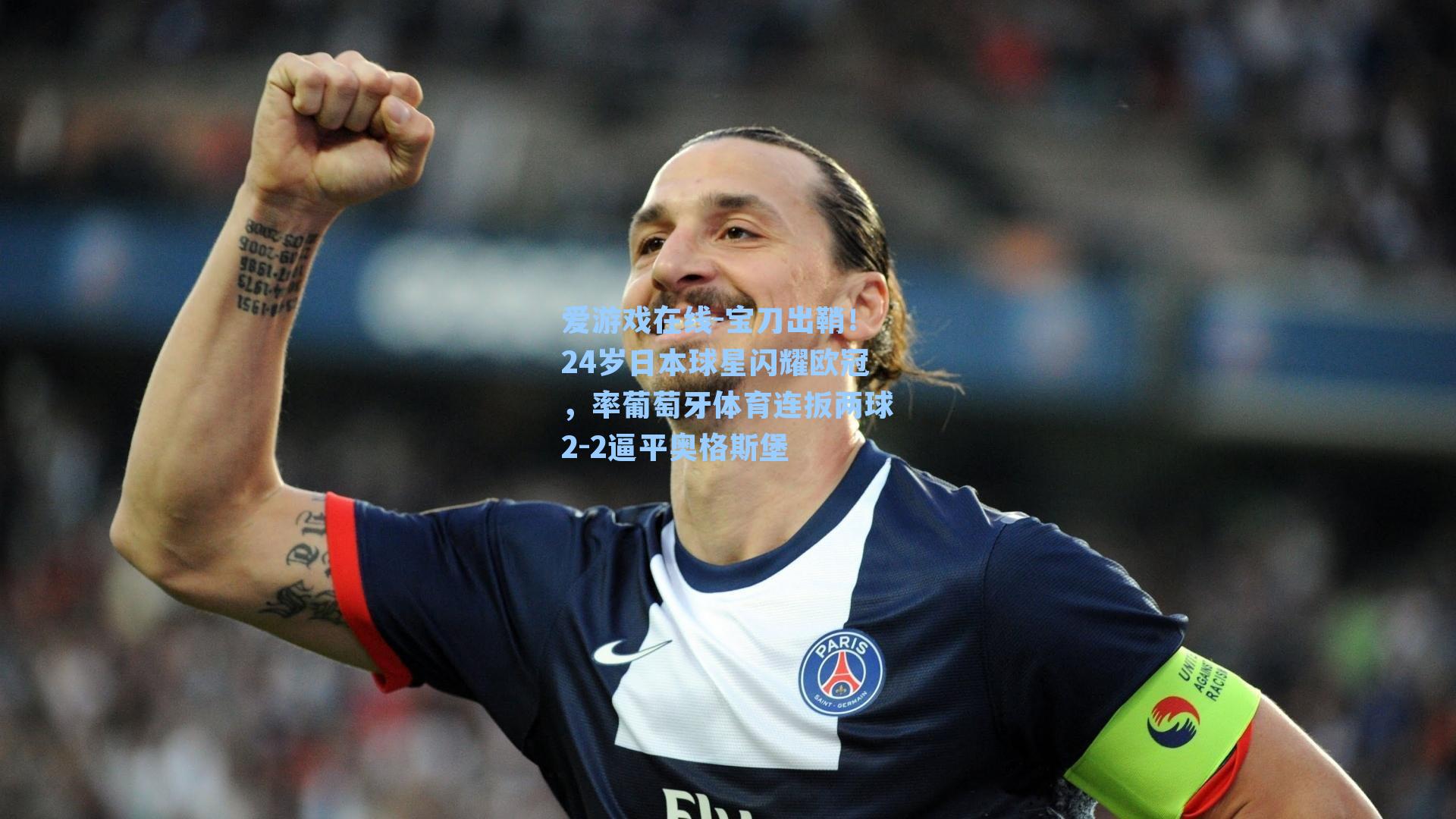 宝刀出鞘！24岁日本球星闪耀欧冠，率葡萄牙体育连扳两球2-2逼平奥格斯堡