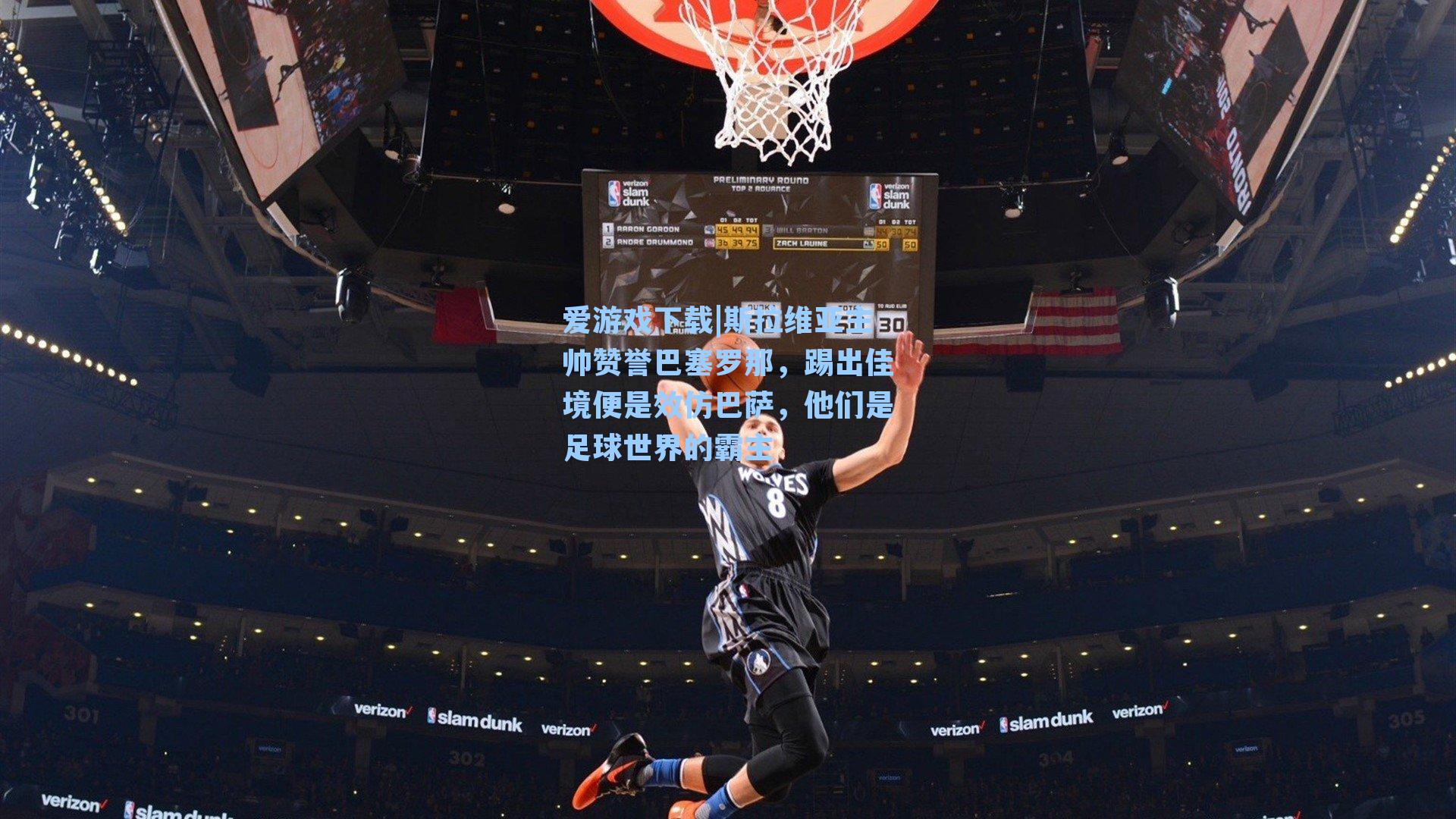 斯拉维亚主帅赞誉巴塞罗那，踢出佳境便是效仿巴萨，他们是足球世界的霸主