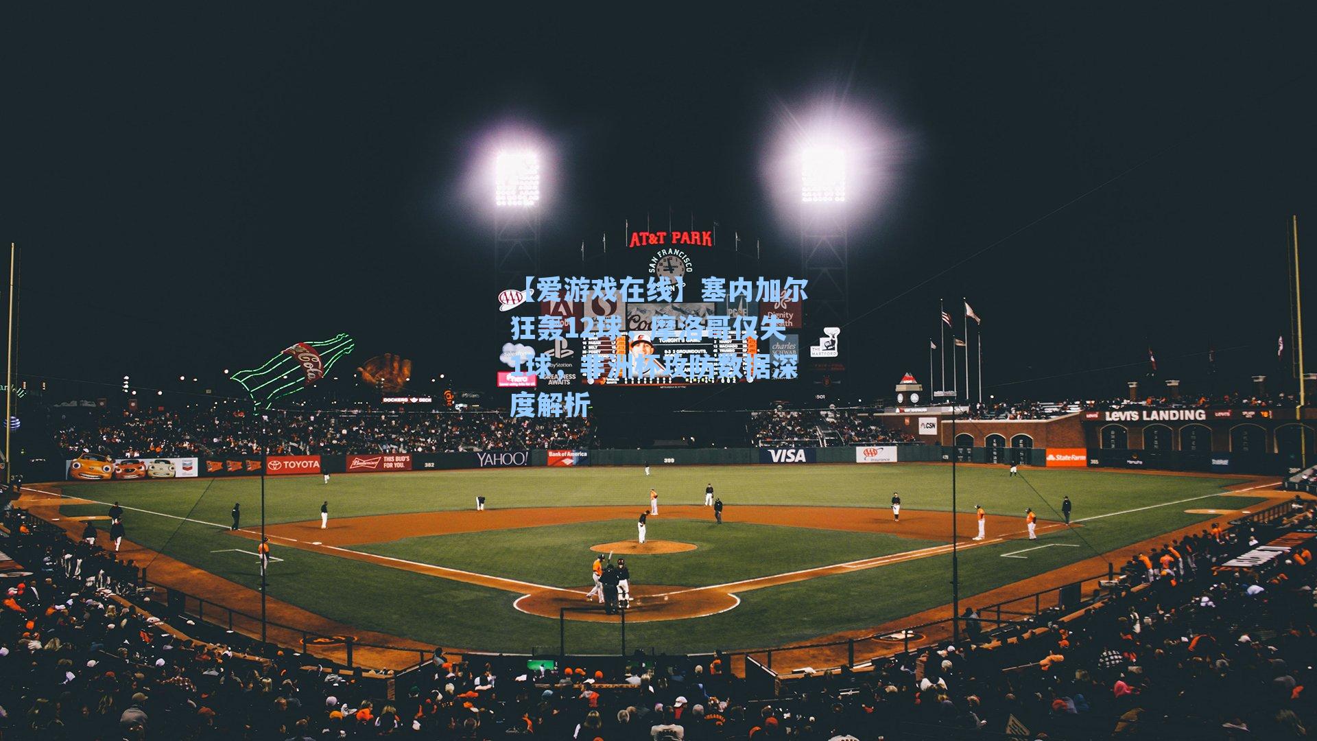 塞内加尔狂轰12球，摩洛哥仅失1球，非洲杯攻防数据深度解析