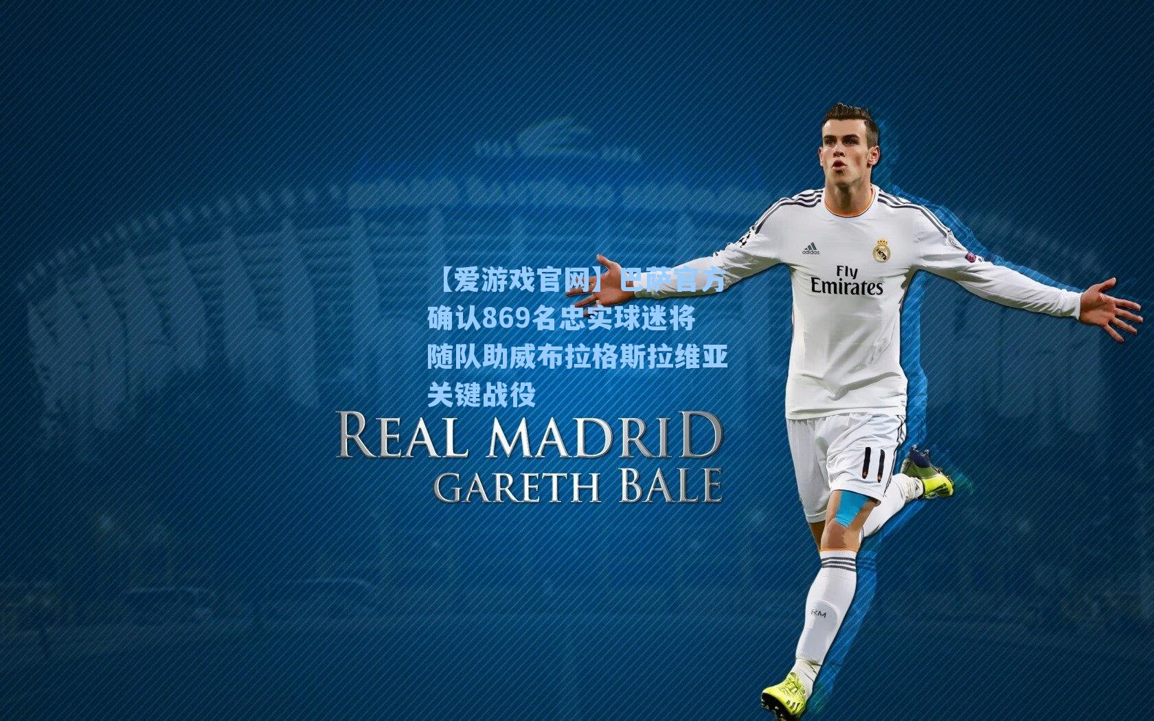 【爱游戏官网】巴萨官方确认869名忠实球迷将随队助威布拉格斯拉维亚关键战役