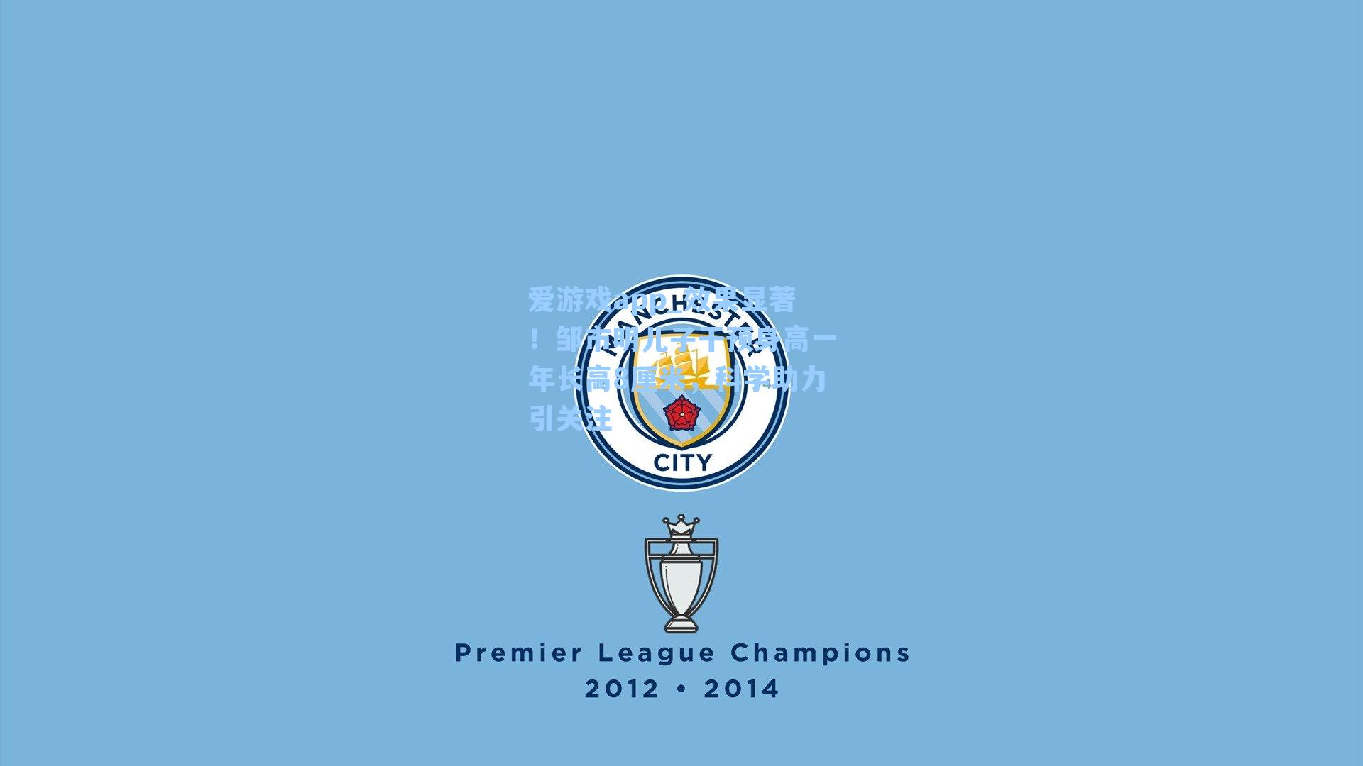 效果显著！邹市明儿子干预身高一年长高8厘米，科学助力引关注