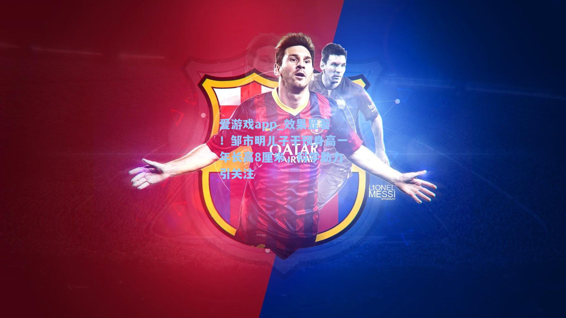 效果显著！邹市明儿子干预身高一年长高8厘米，科学助力引关注