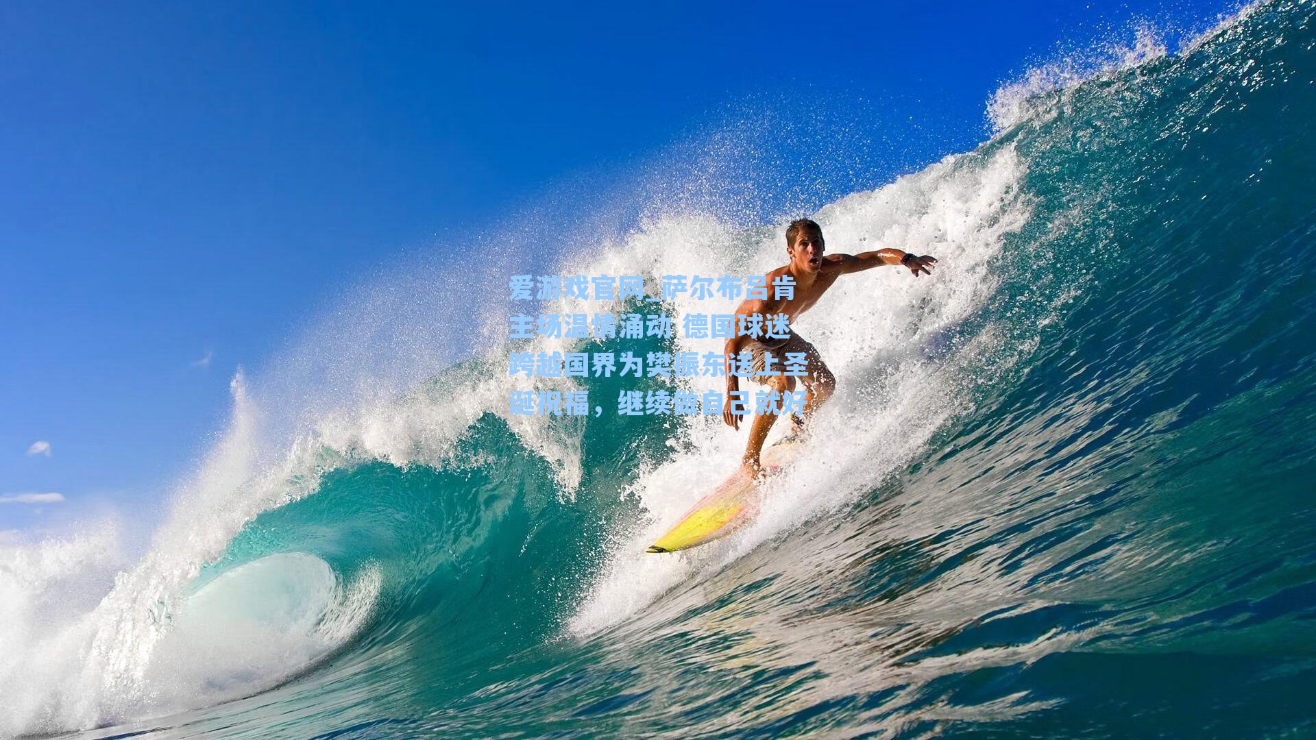 萨尔布吕肯主场温情涌动 德国球迷跨越国界为樊振东送上圣诞祝福，继续做自己就好