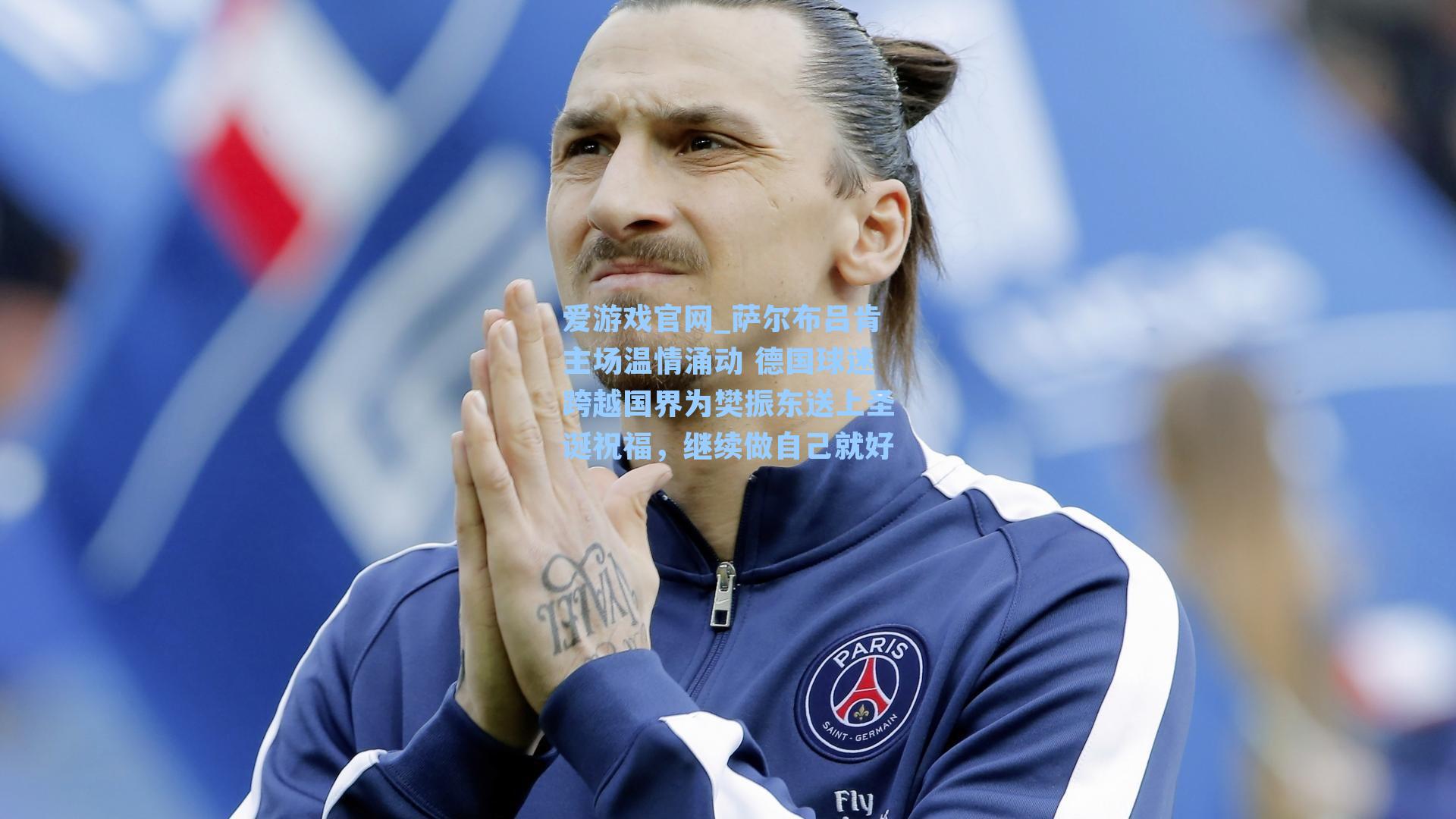 萨尔布吕肯主场温情涌动 德国球迷跨越国界为樊振东送上圣诞祝福，继续做自己就好