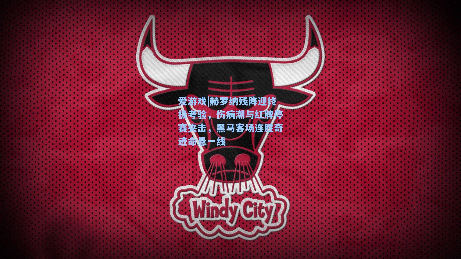 赫罗纳残阵迎终极考验，伤病潮与红牌停赛夹击，黑马客场连胜奇迹命悬一线