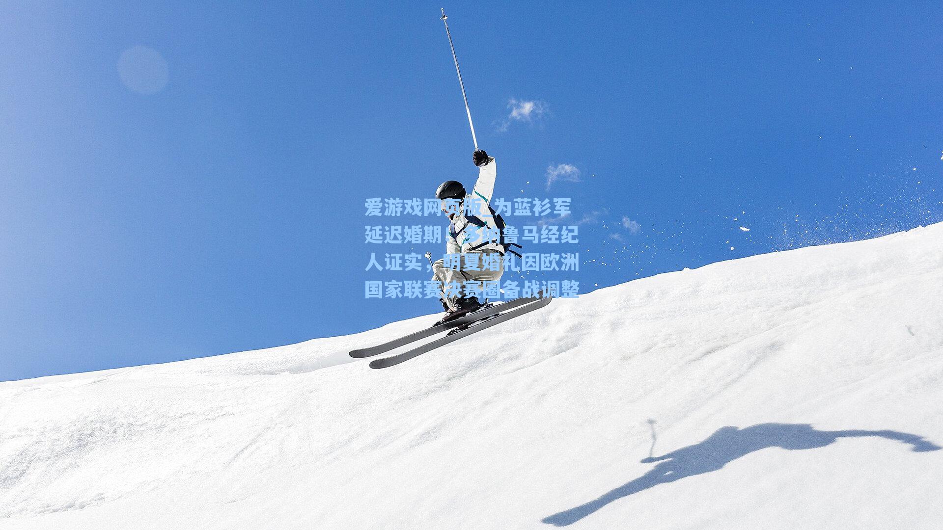 为蓝衫军延迟婚期！多纳鲁马经纪人证实，明夏婚礼因欧洲国家联赛决赛圈备战调整