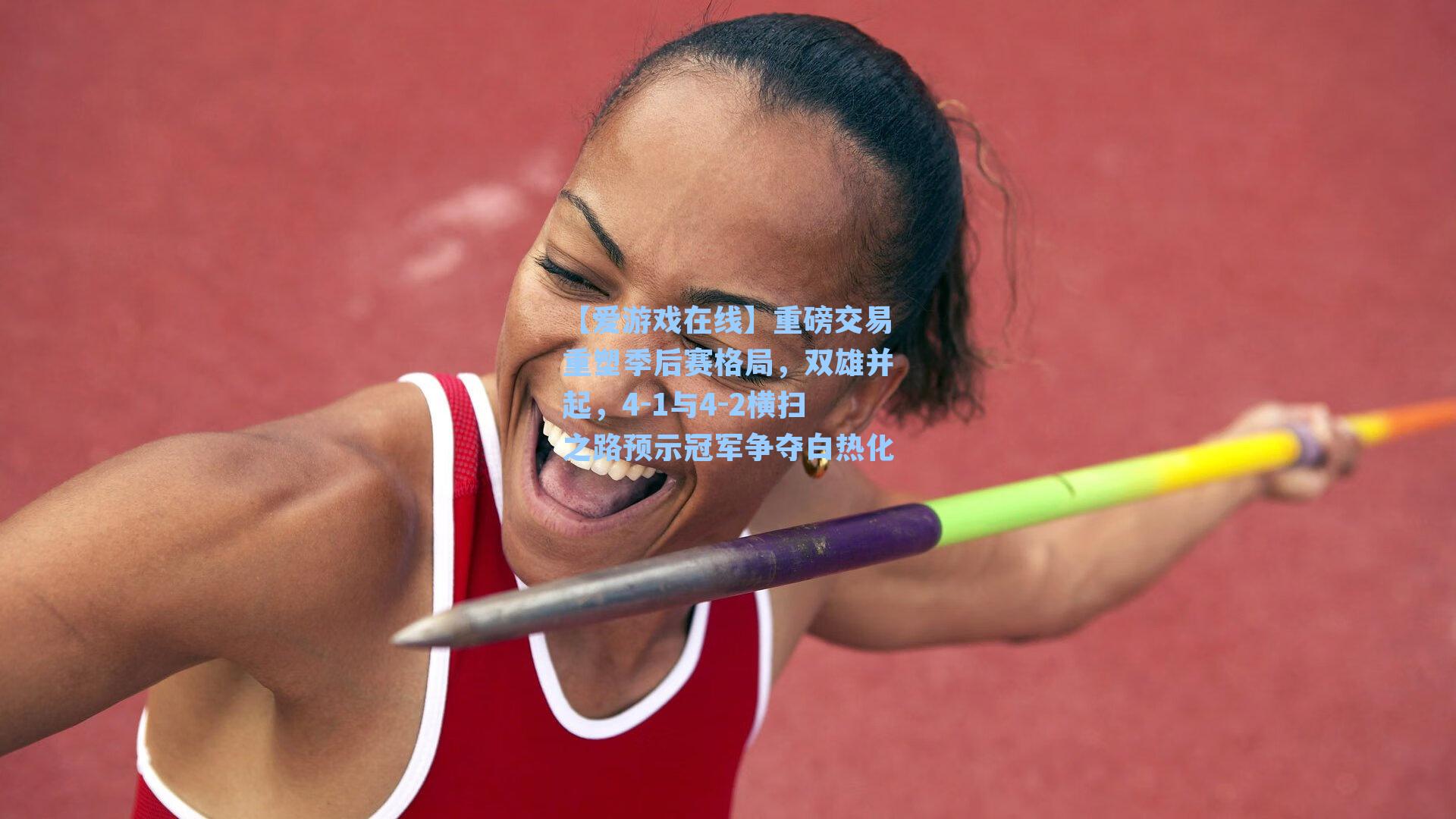 重磅交易重塑季后赛格局，双雄并起，4-1与4-2横扫之路预示冠军争夺白热化