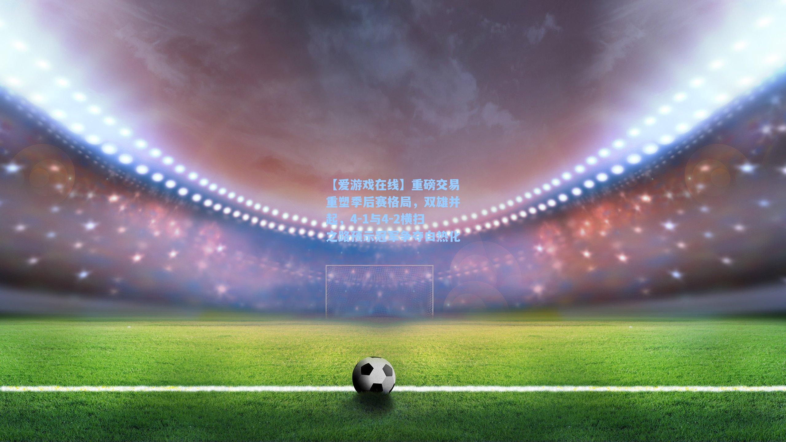 重磅交易重塑季后赛格局，双雄并起，4-1与4-2横扫之路预示冠军争夺白热化