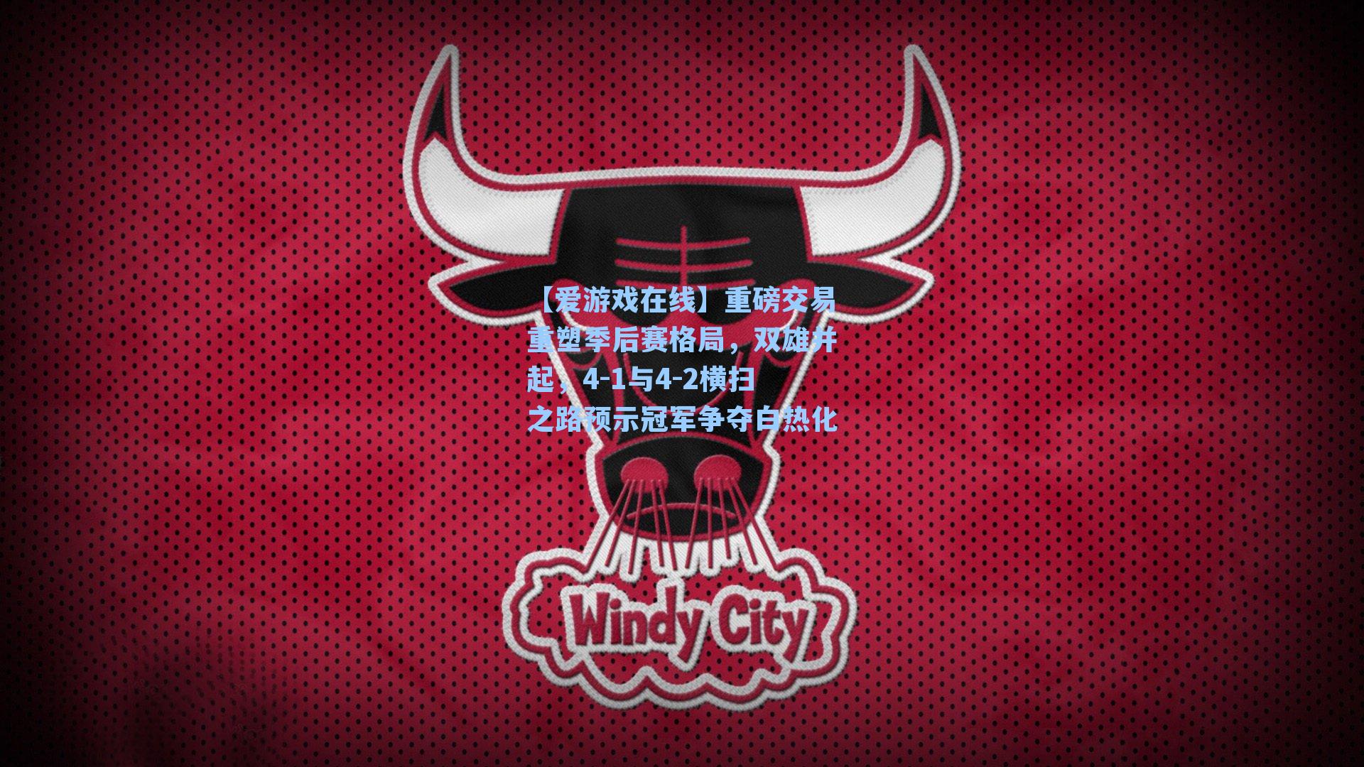 重磅交易重塑季后赛格局，双雄并起，4-1与4-2横扫之路预示冠军争夺白热化