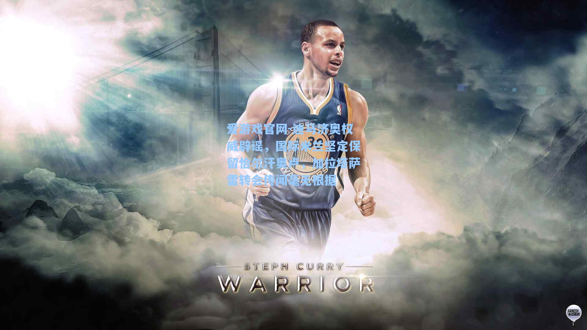 爱游戏官网-迪马济奥权威辟谣，国际米兰坚定保留恰尔汗奥卢，加拉塔萨雷转会传闻毫无根据