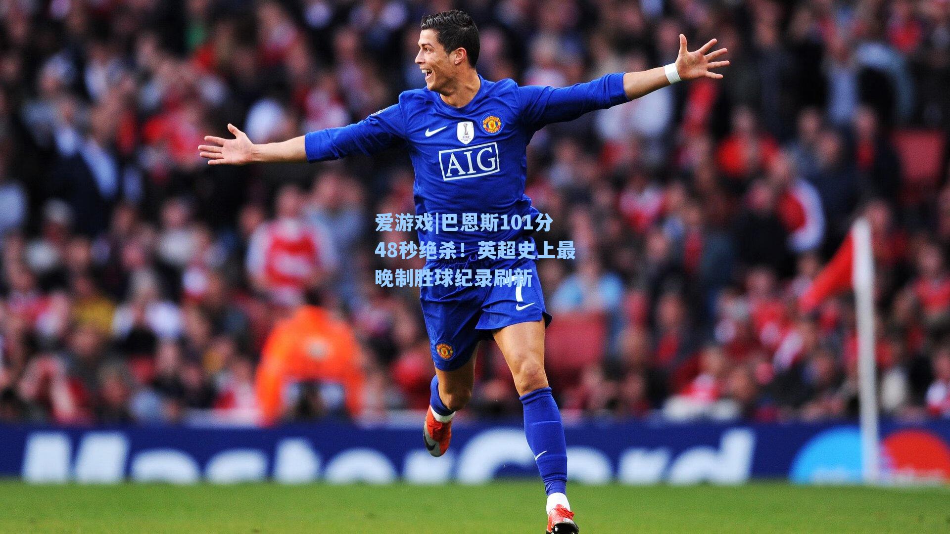 爱游戏|巴恩斯101分48秒绝杀！英超史上最晚制胜球纪录刷新